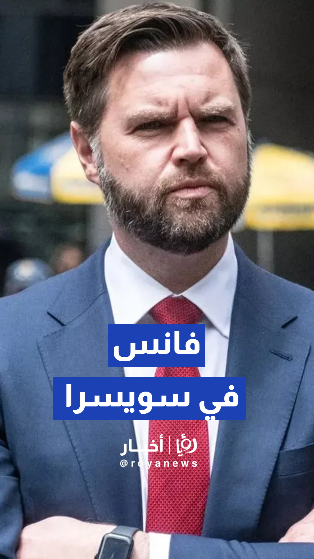 لحظة وصول موكب جي دي فانس إلى "بورغنستوك" لبدء المفاوضات مع إيران