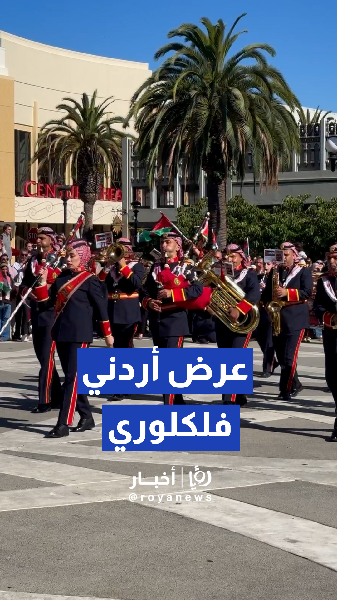 موسيقات القوات المسلحة الأردنية تقدم عرضا فلكلوريا في أمريكا