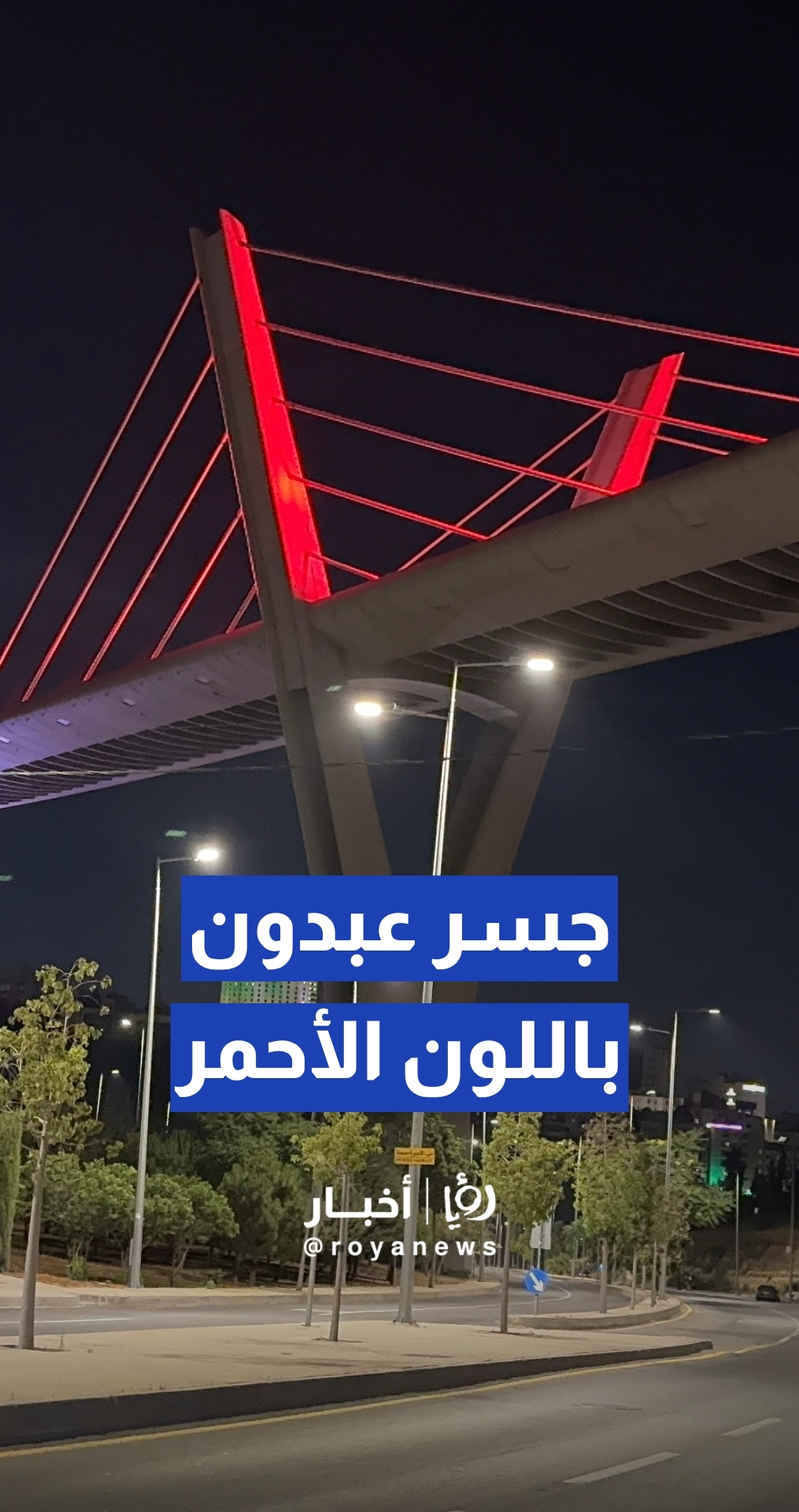 جسر عبدون يتزين بألوان اللباس الرسمي الأحمر للنشامى