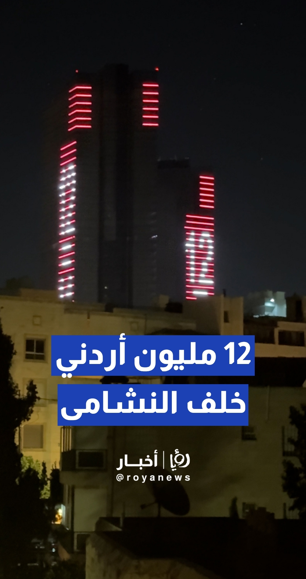 الـ12 دائما خلف الـ11.. 12 مليون أردني مع النشامى