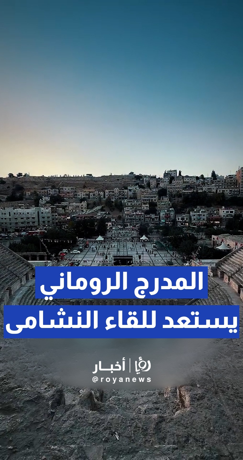 تجهيزات المدرج الروماني والساحة الهاشمية لعرض مباراة الأردن والجزائر