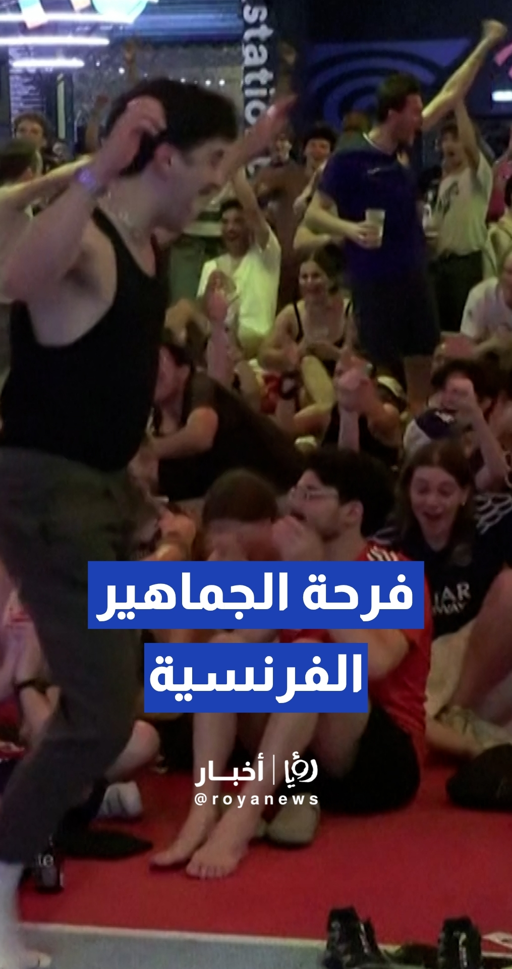 الجماهير الفرنسية في باريس تحتفل بهدف مبابي في مرمى العراق
