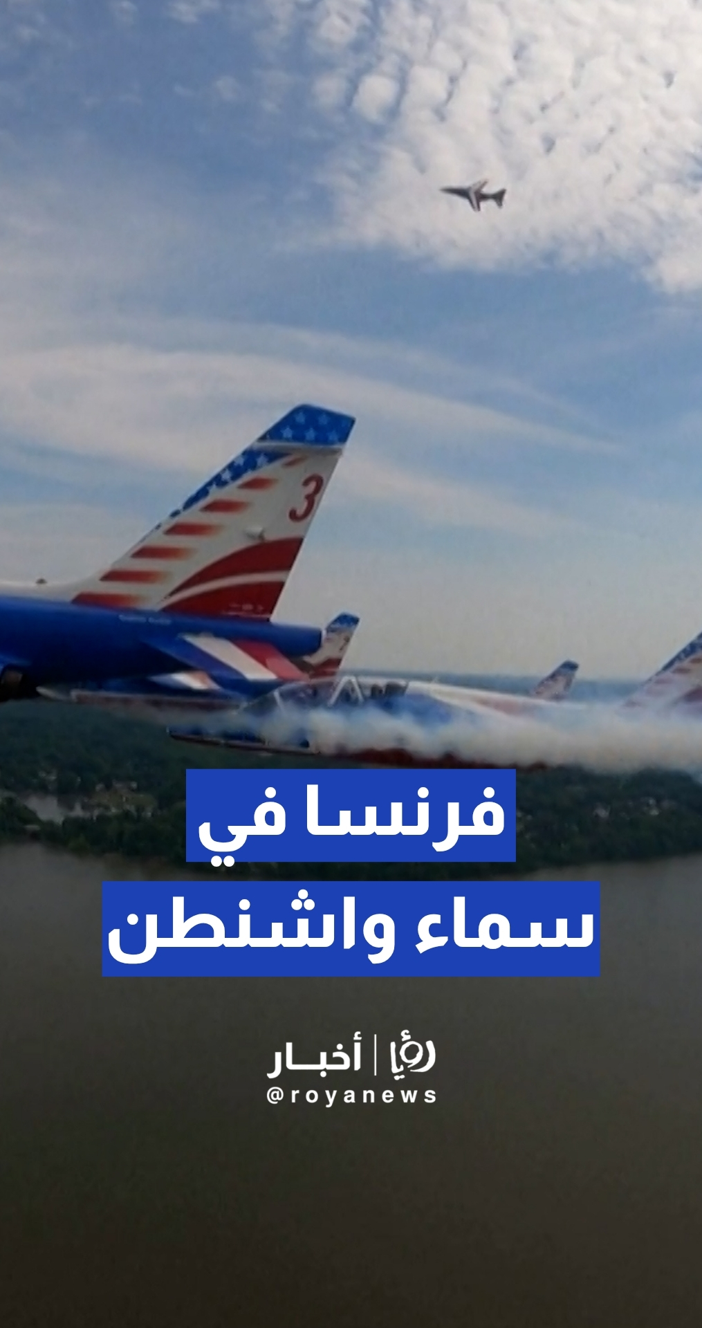 طائرات فرنسية تحتفي بالذكرى الـ 250 لاستقلال الولايات المتحدة