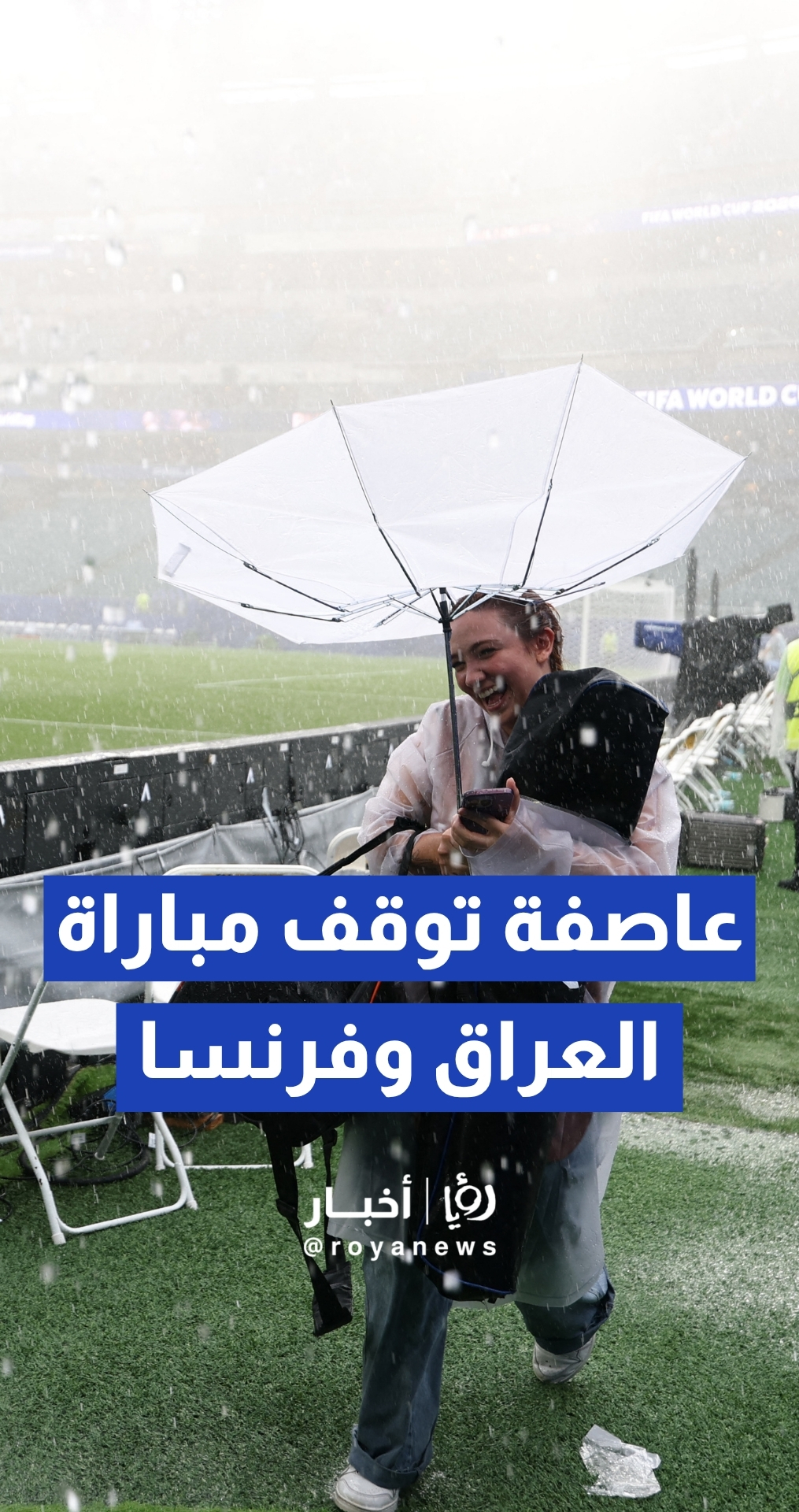 عاصفة رعدية تجبر المنظمين على تعليق مباراة فرنسا والعراق في كأس العالم وتوجيه الجماهير للاحتماء