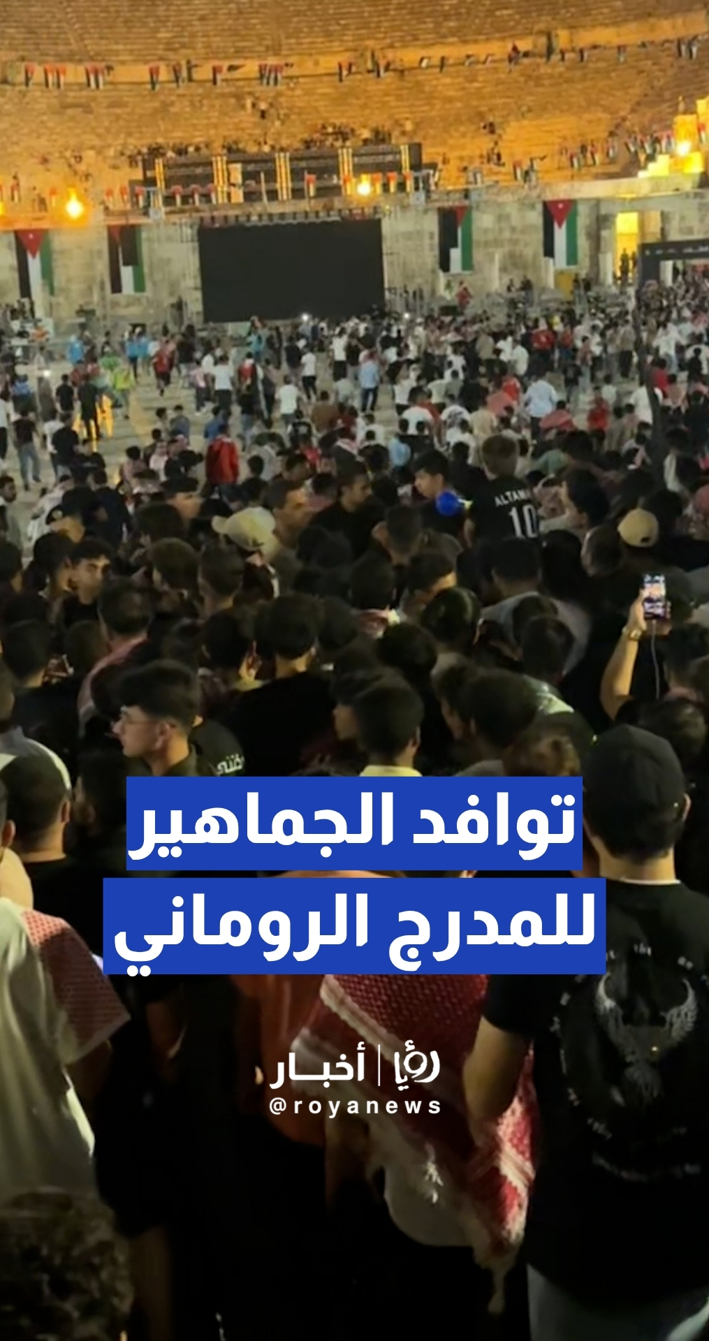 جماهير النشامى تتوافد إلى المدرج الروماني لمتابعة مباراة الأردن أمام الجزائر في مونديال 2026