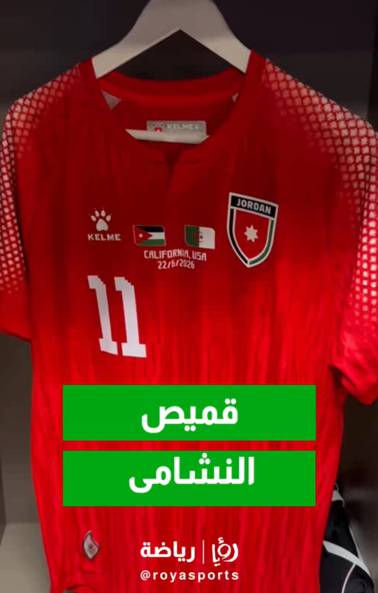 الاتحاد الأردني يعرض قميص النشامى لمواجهة الجزائر المرتقبة في مونديال 2026