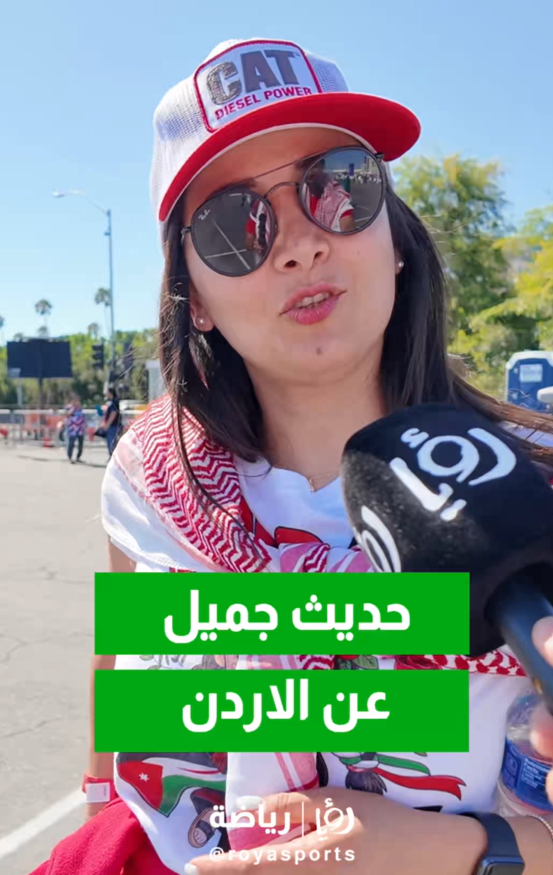 مشاعر الفخر تفيض في كاليفورنيا.. مشجعة أردنية لـ"رؤيا": نحن فائزون بوجود علمنا هنا