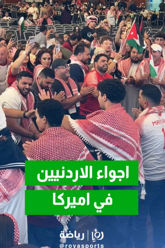 الجماهير الأردنية تتدفق مبكرا لمؤازرة النشامى في كاليفورنيا