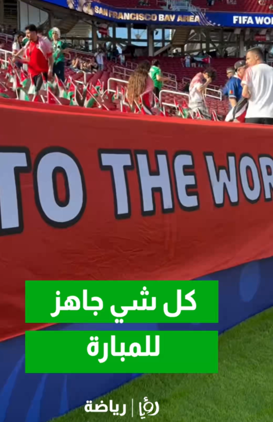 ملعب سان فرانسيسكو باي يعلن الجاهزية التامة لقمة الأردن والجزائر في مونديال 2026