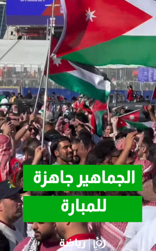 الاتحاد الأردني ينشر مشاهد حماسية لتدفق جماهير النشامى إلى ملعب سان فرانسيسكو باي