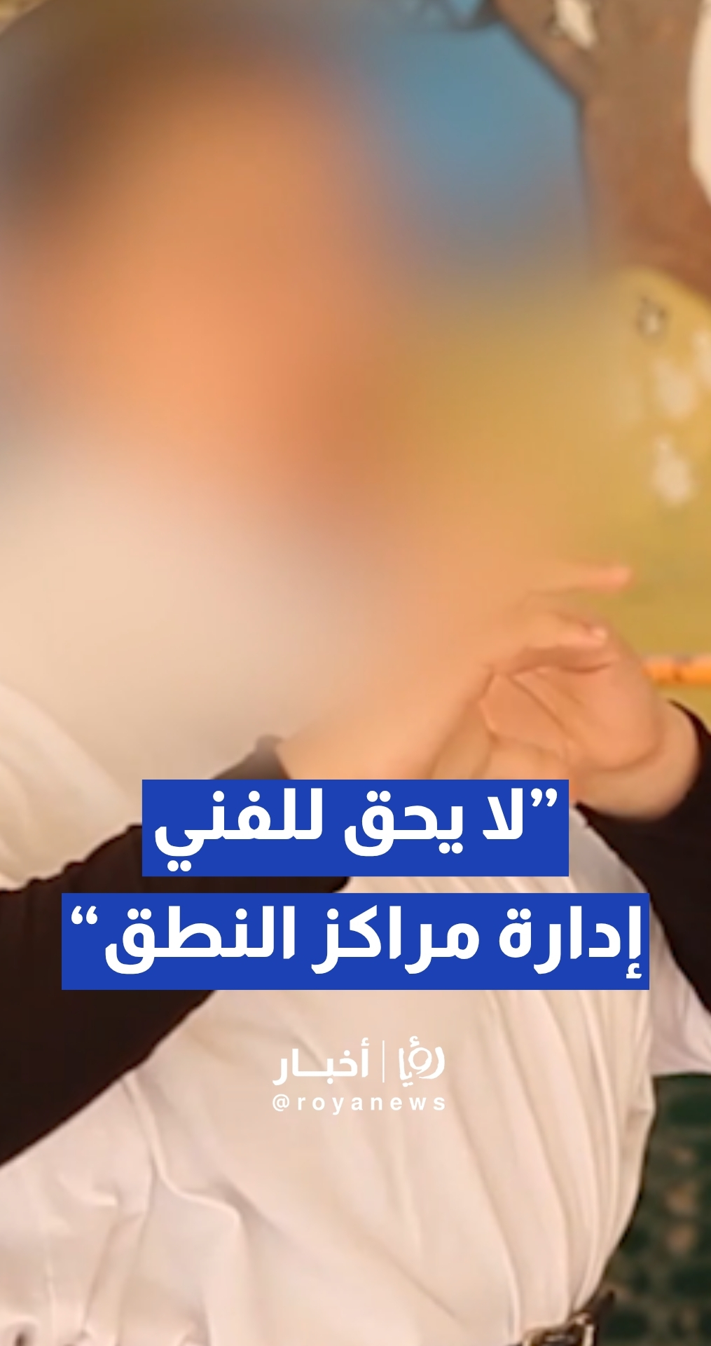 القرالة: لا يحق للفني إدارة مراكز النطق... وهذه الشروط