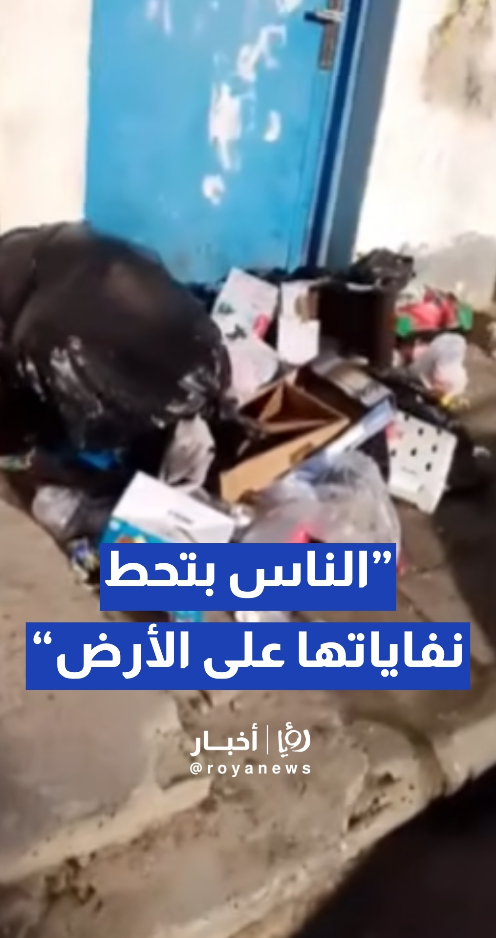 مواطنة: مخيم الطالبية بلا حاويات... والنفايات في كل مكان.. و"الأونروا" توضح