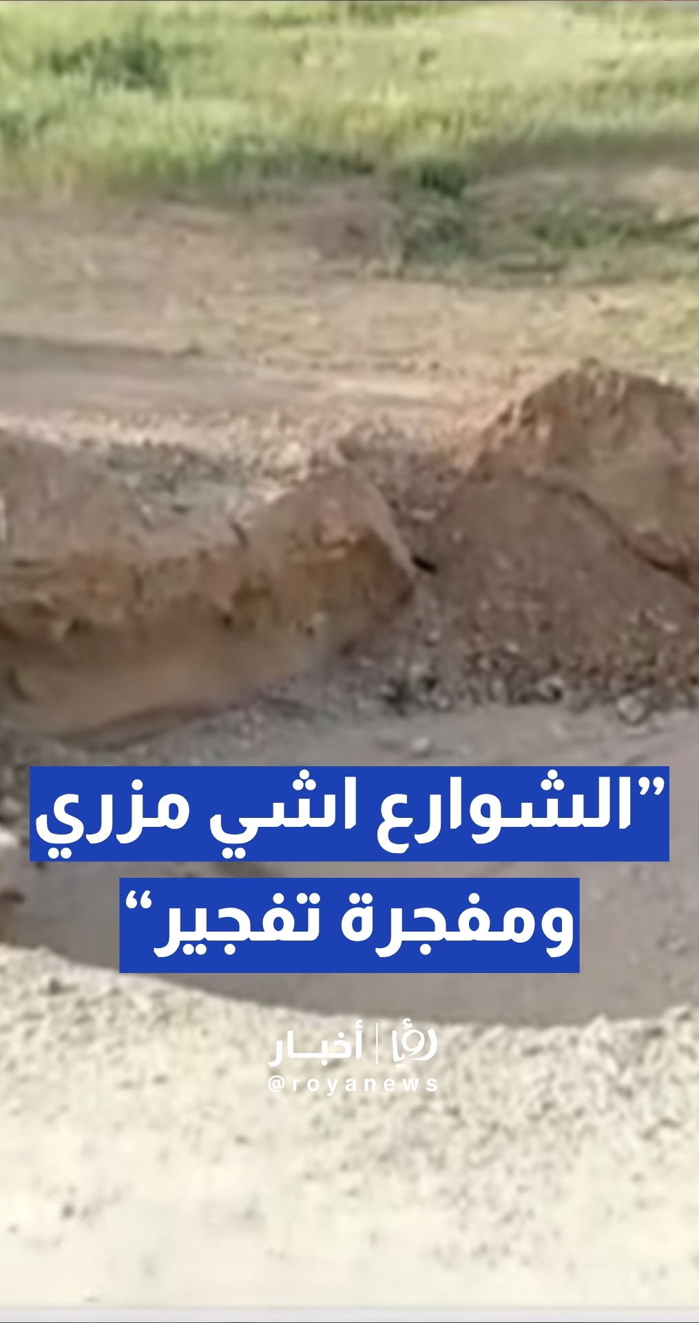 مواطن: شوارع أبو الزيغان بعد الشتاء"اشي مزري ومفجرة تفجير" وبلدية الهاشمية تعد بالحل