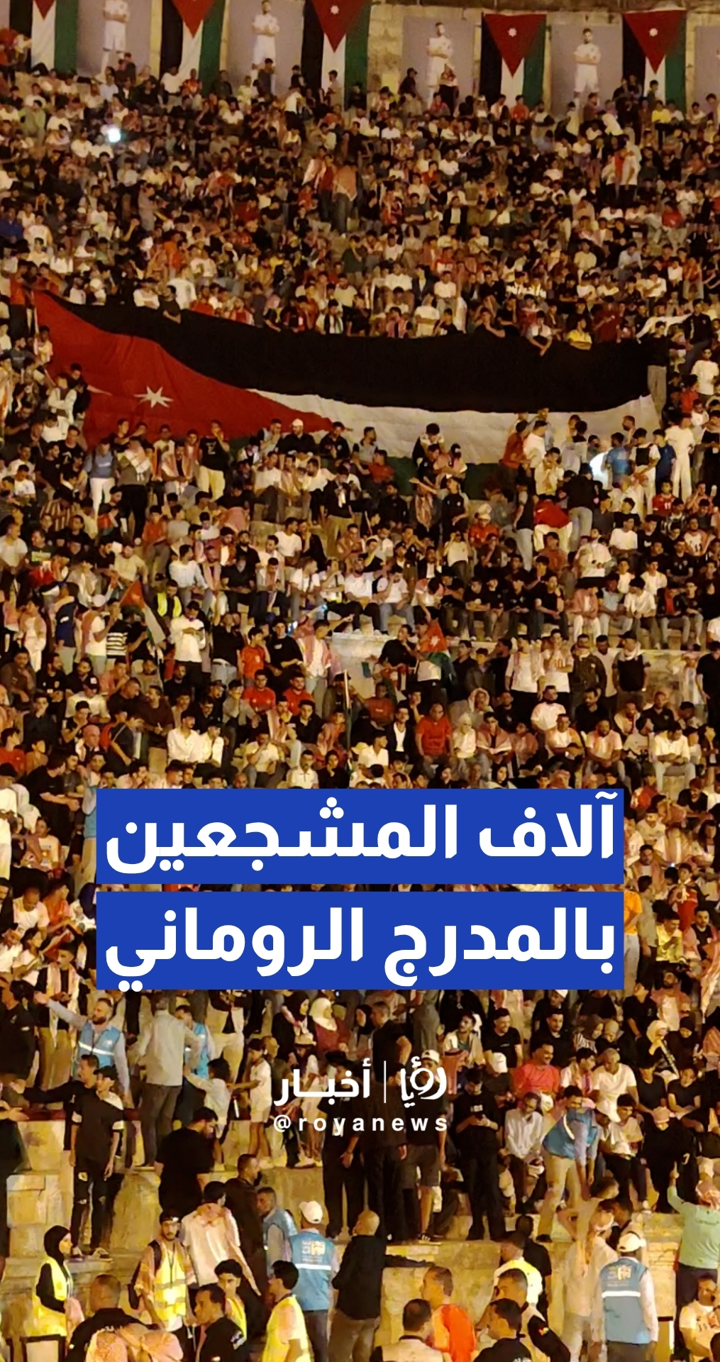 آلاف المشجعين يحتشدون في المدرج الروماني لدعم النشامى