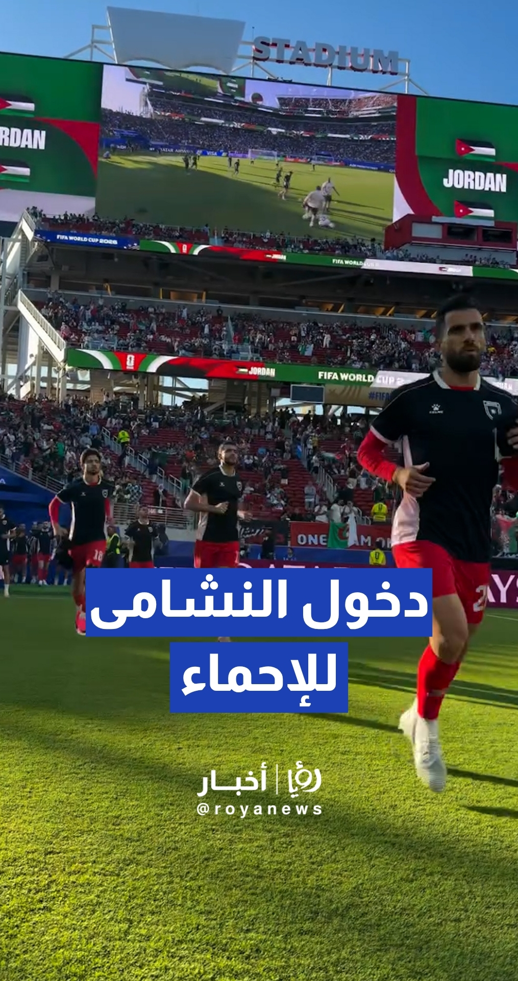 النشامى يبدؤون عمليات الإحماء استعدادا لمواجهة الجزائر