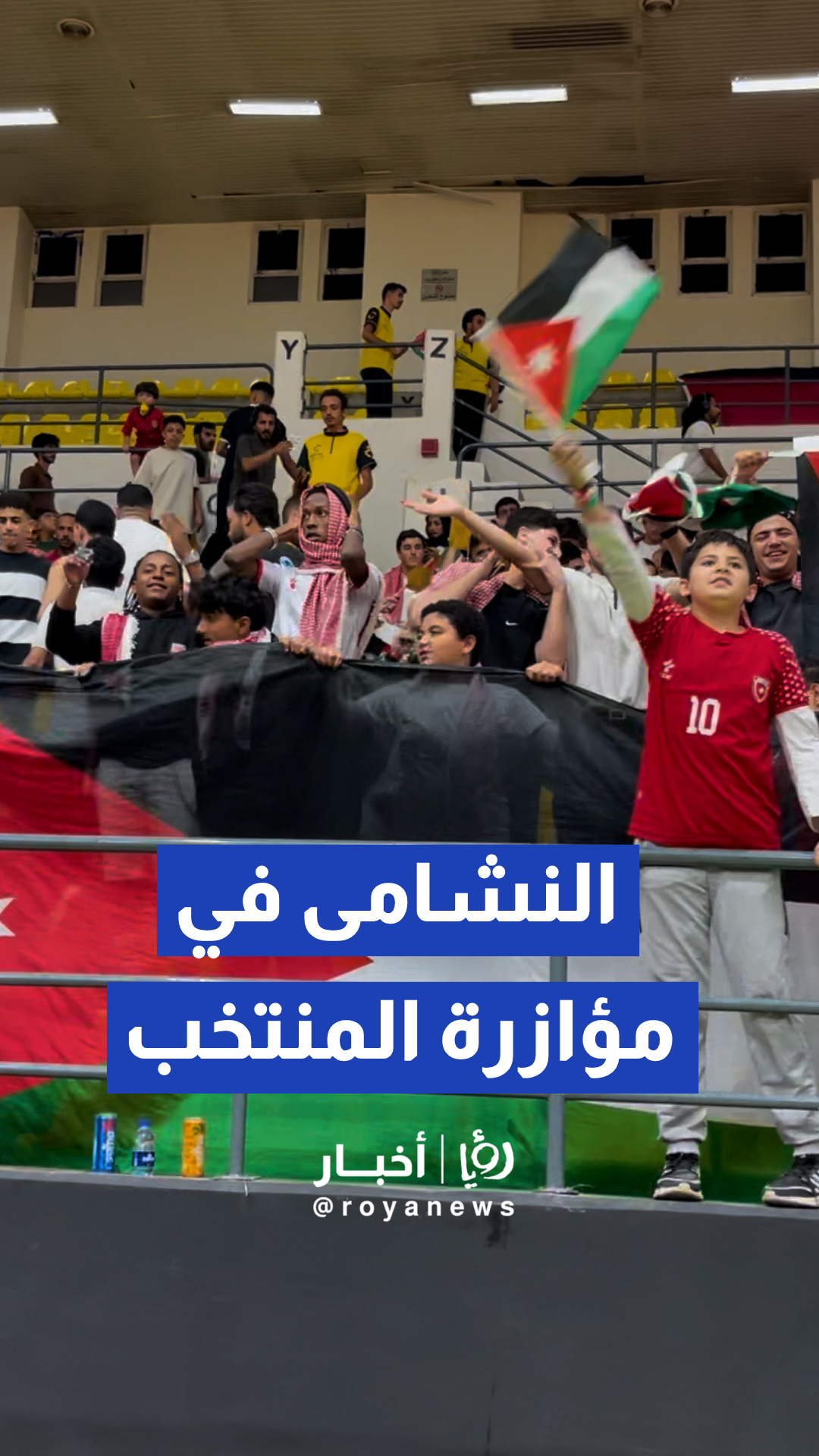 احتفالات جماهيرية ومستمرة للنشامى دعما ومؤازرة للمنتخب الوطني