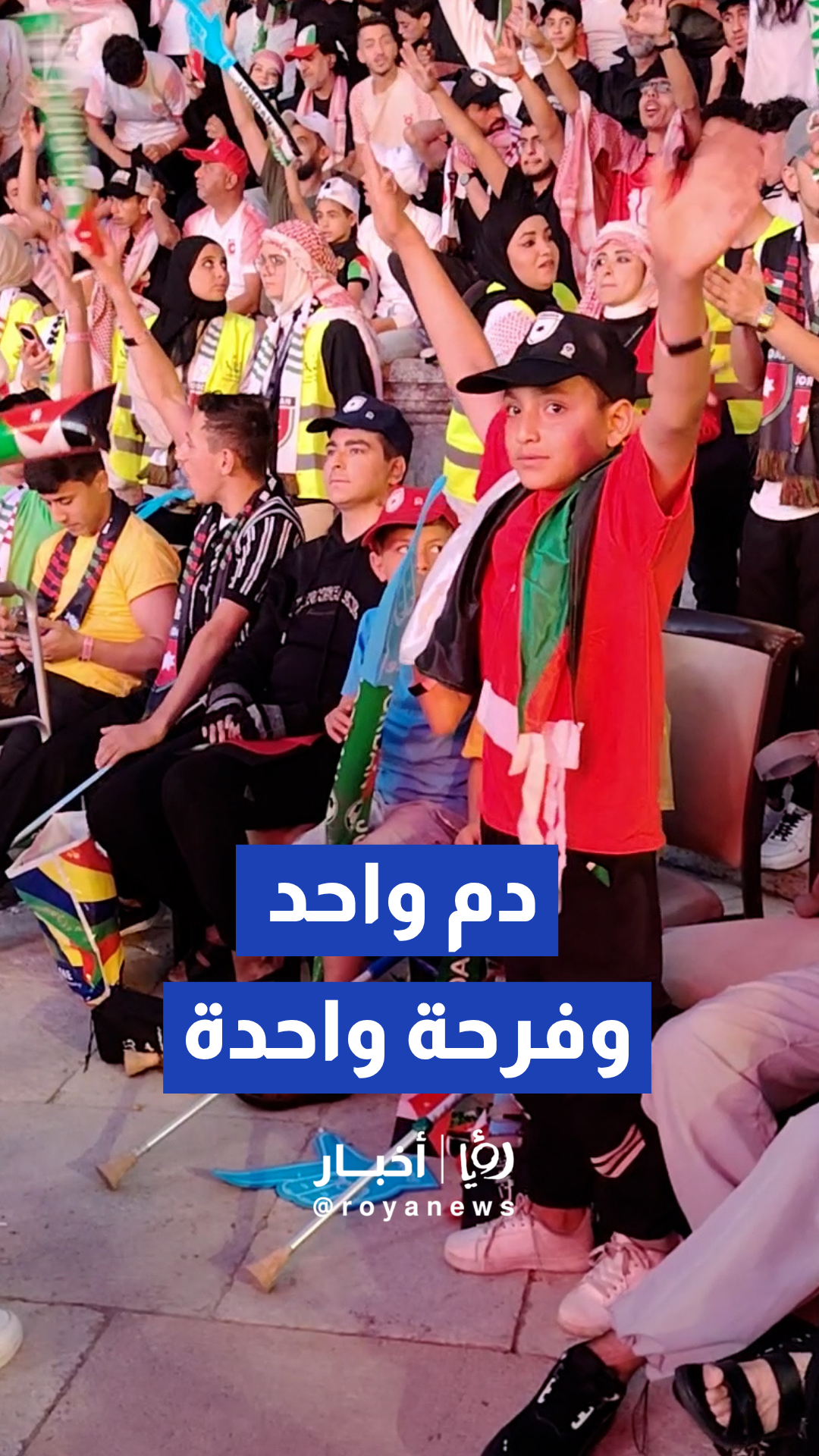 أطفال وشباب من جرحى قطاع غزة يشاركون في فعاليات تشجيع المنتخب الوطني الأردني