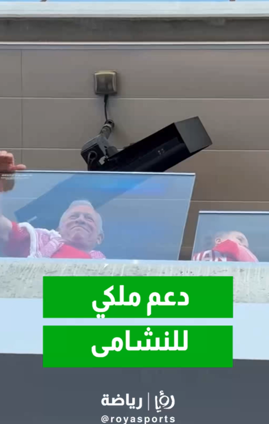 الملك وولي العهد يصلان إلى ملعب سان فرانسيسكو لمؤازرة منتخب النشامى