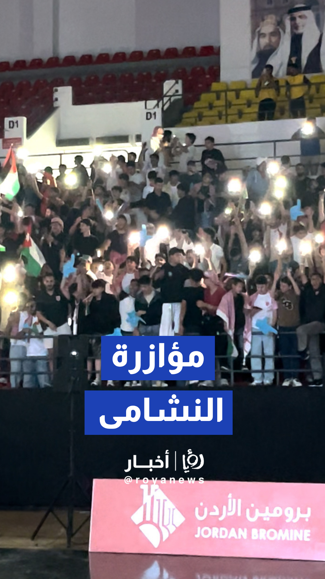 جماهير النشامى تزلزل المدرجات بالهتافات والأضواء دعما للمنتخب