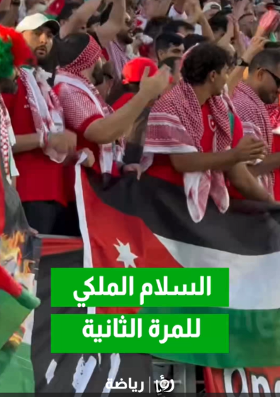 في لحظة تقشعر لها الأبدان.. السلام الملكي الأردني يصدح في كاليفورنيا