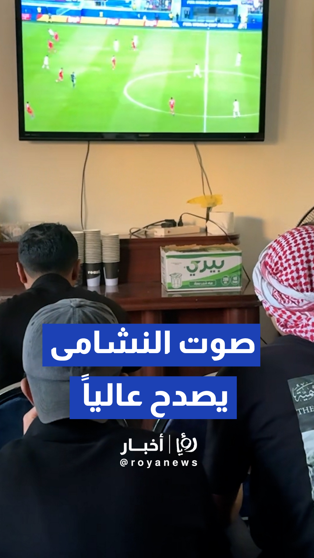 هيئة شباب كلنا الأردن تفتح أبوابها لاستقبال المشجعين لمؤازرة النشامى