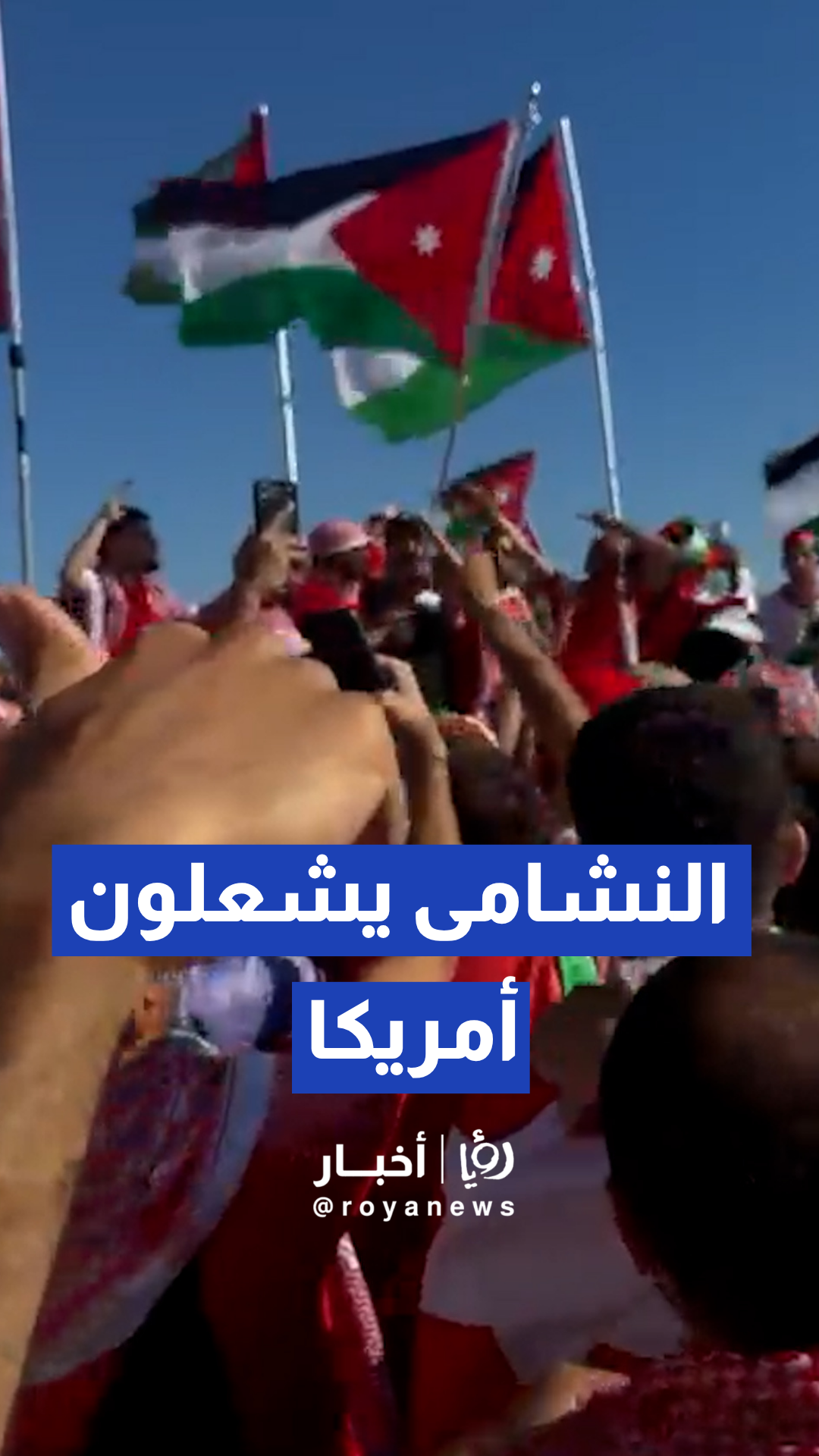 الجماهير الأردنية تشعل الساحات بهتافات النشامى والشماغ الأحمر