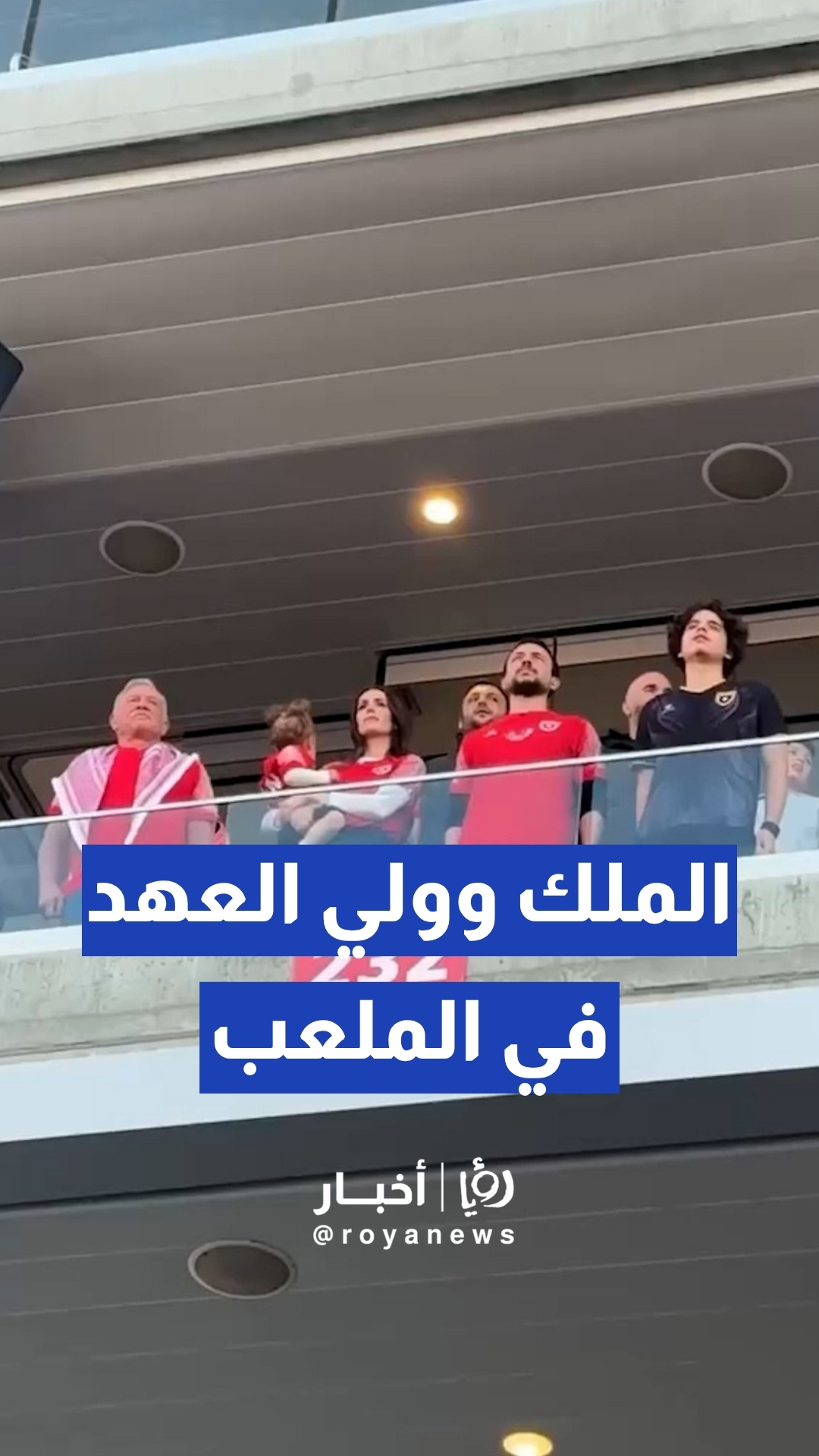 بحضور جلالة الملك وسمو ولي العهد وعدد من أصحاب السمو الملكي الأمراء .. عزف السلام الملكي الأردني قبيل لقاء الجزائر في كأس العالم