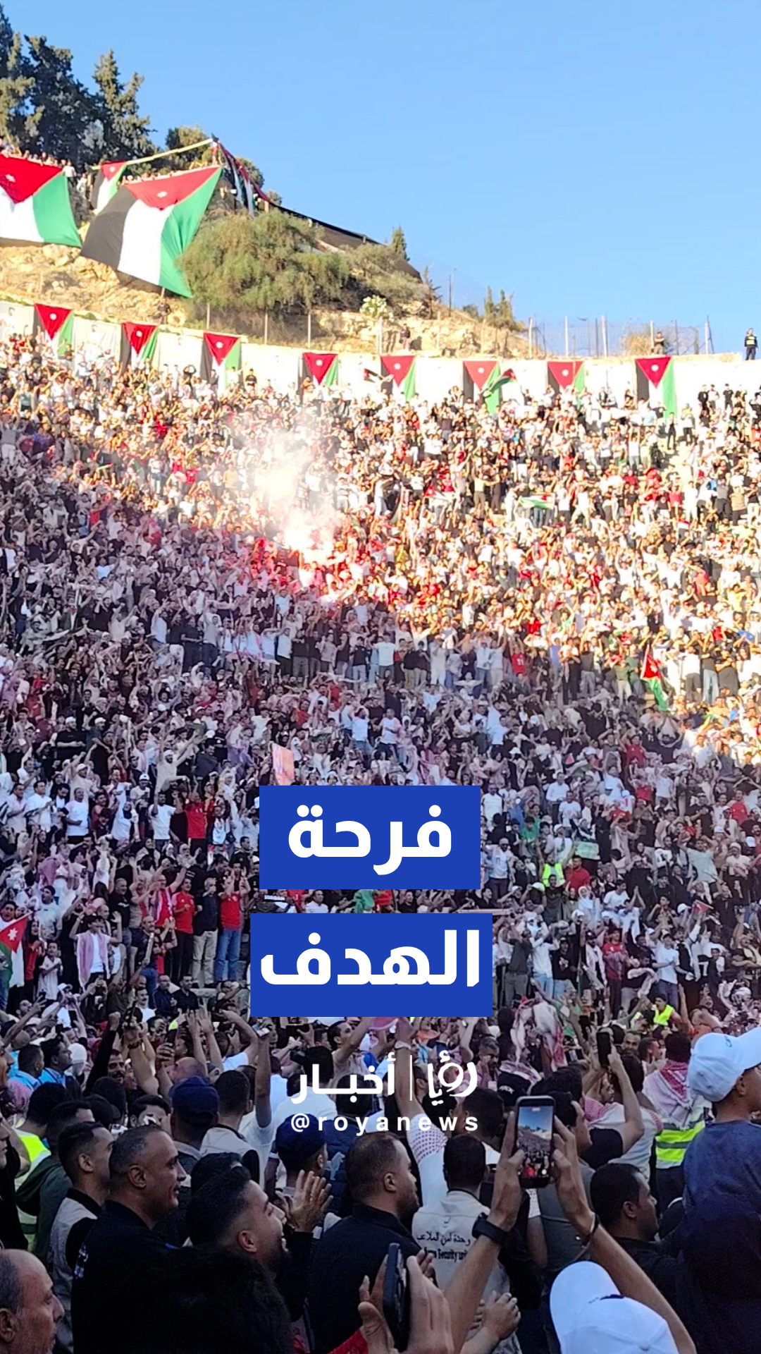 فرحة جماهير النشامى في الهدف التاريخي للمنتخب بالمدرج الروماني