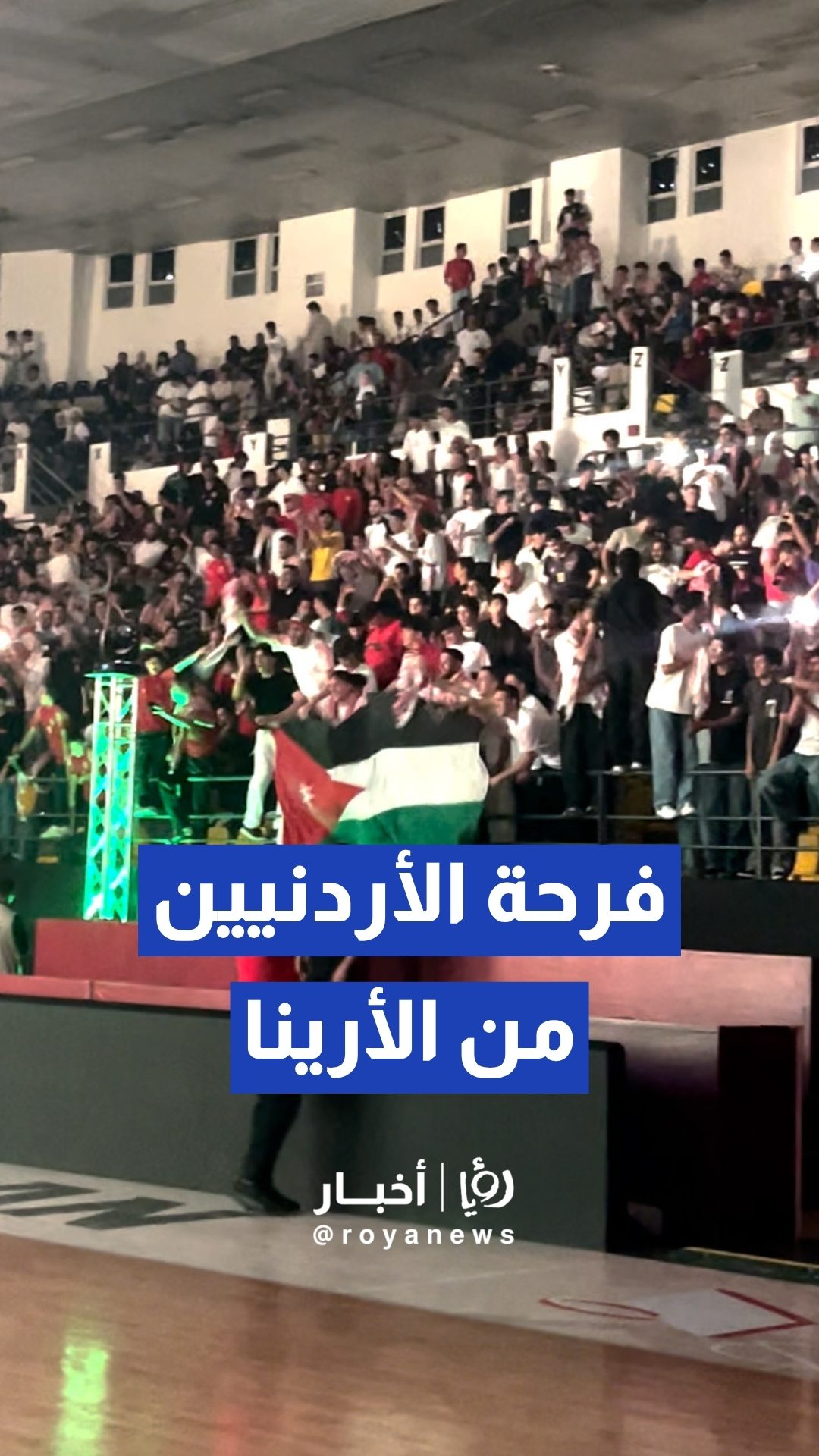 فرحة الأردنيين بهدف النشامى من الأرينا في المدينة الرياضية