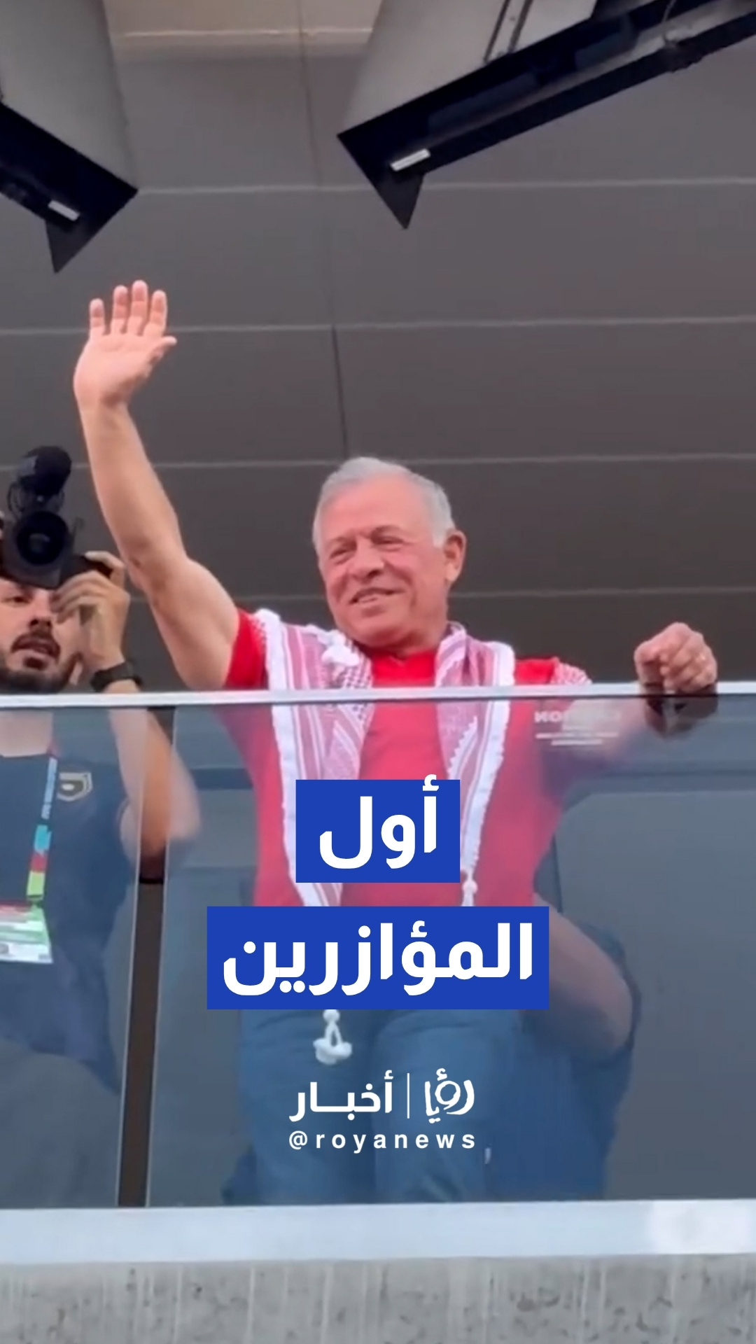 الملك أول المؤازرين لمنتخب النشامى أمام الجزائر في مونديال 2026