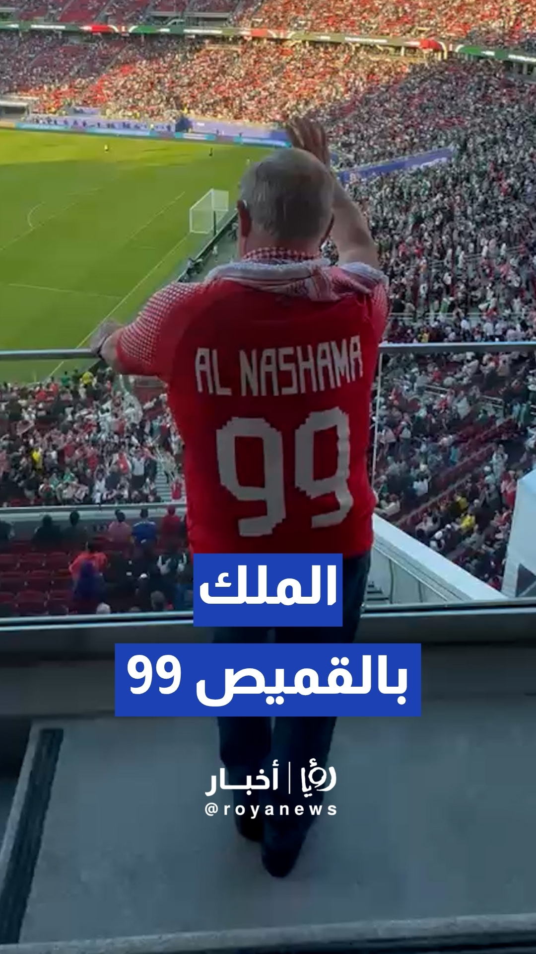 الملك يحضر لقاء النشامى أمام الجزائر في مونديال 2026