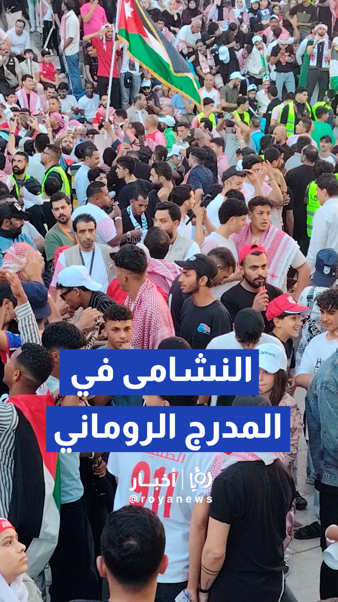 لقطات من جماهير النشامى في المدرج الروماني بوسط البلد في عمان