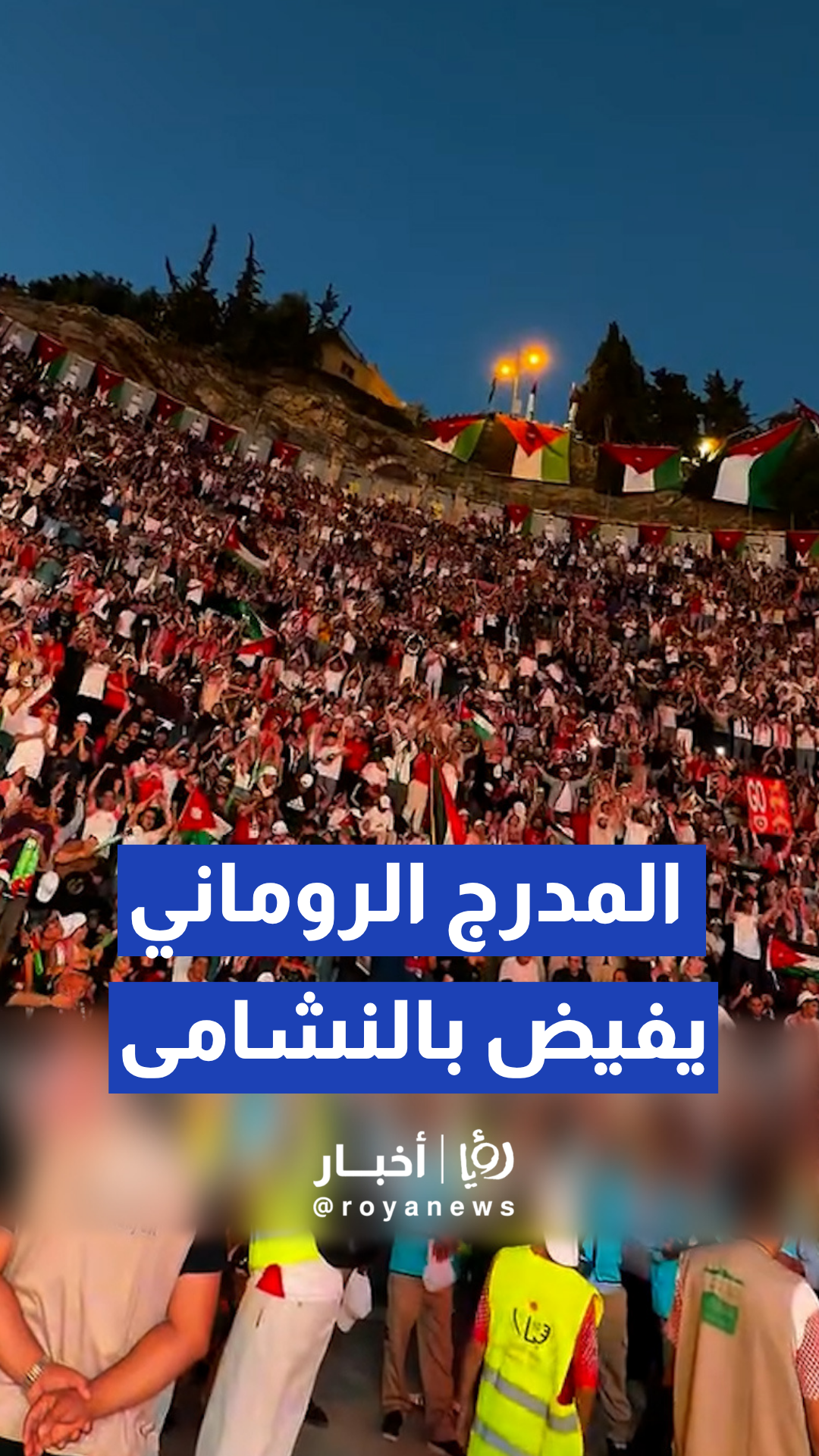 المشجعين في المدرج الروماني لمتابعة ومؤازرة النشامى في كأس العالم
