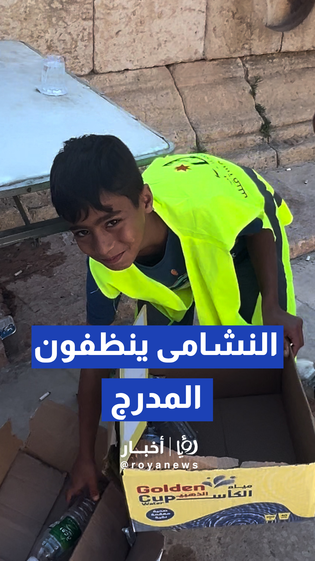 شباب ينفذون حملة تطوعية لتنظيف المدرج في جرش بعد انتهاء مباراة النشامى