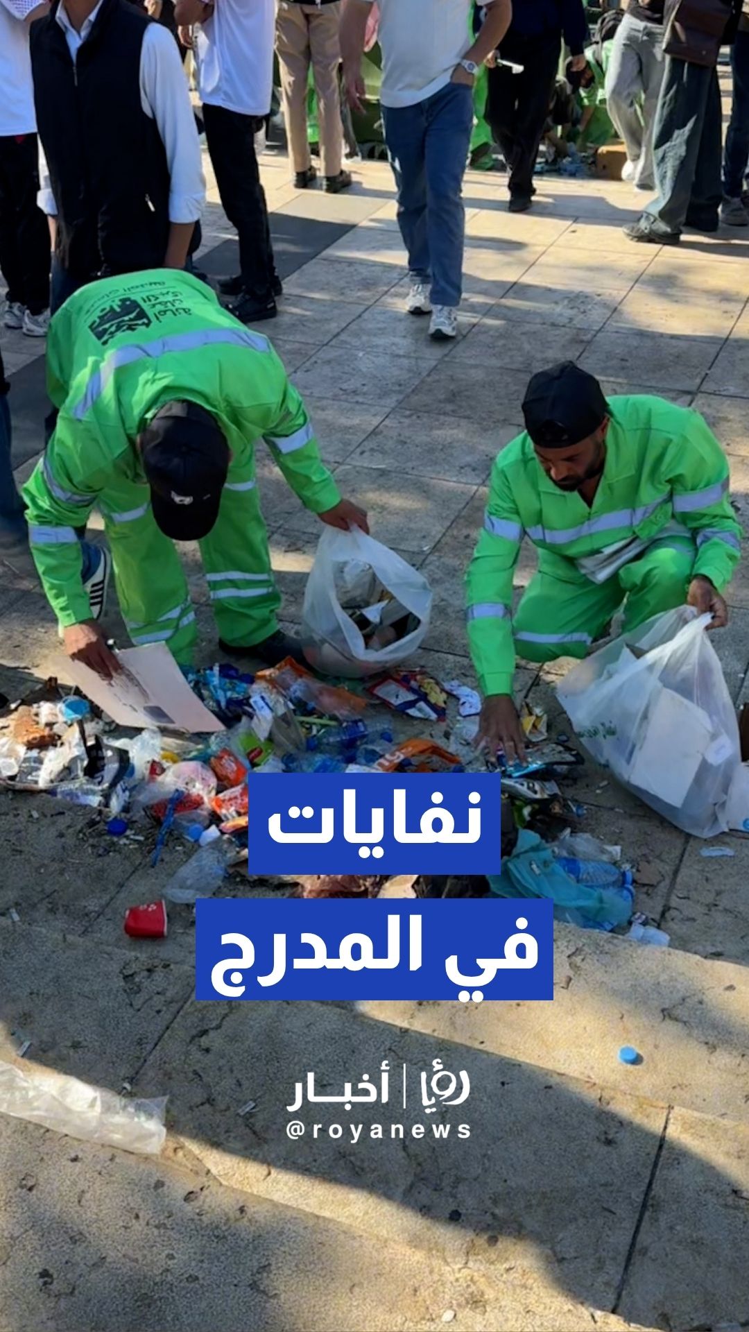 عمال الوطن يزيلون النفايات من المدرج الروماني بعد انتهاء مباراة النشامى في كأس العالم