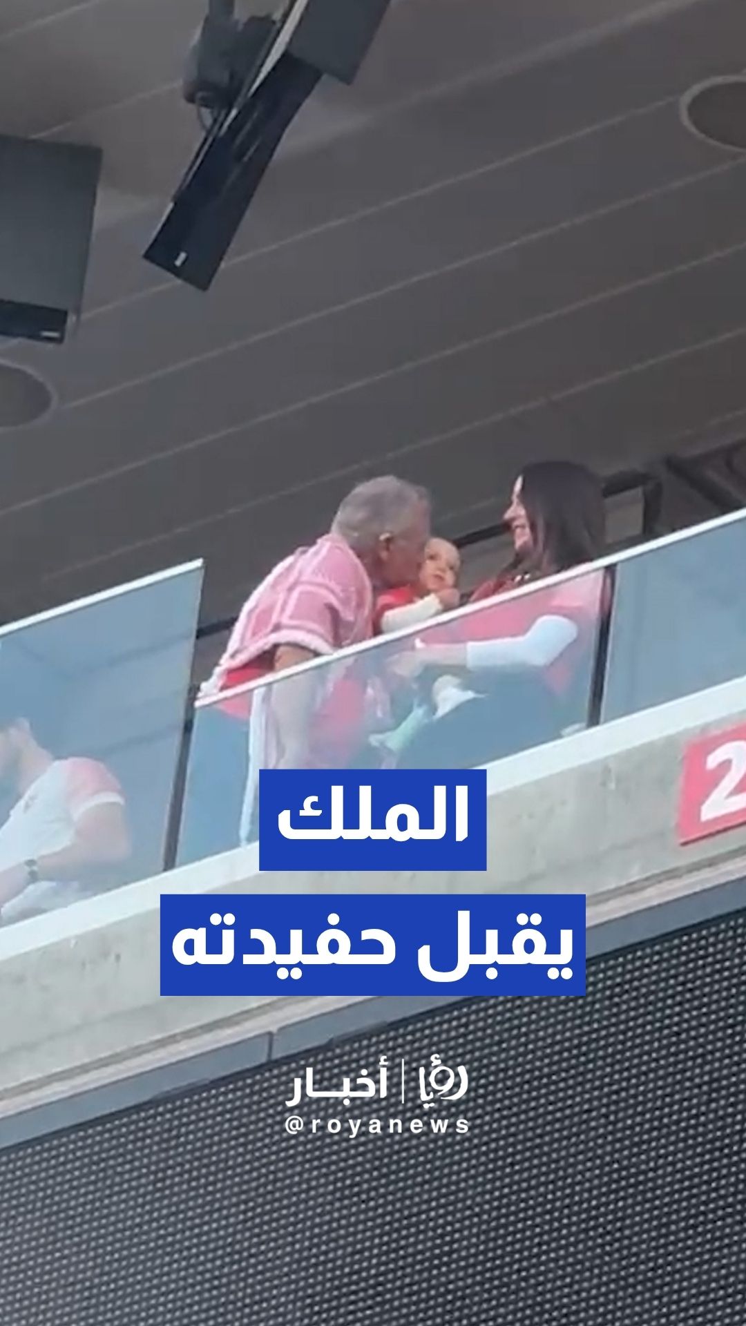 الملك يقبل حفيدته الأميرة إيمان قبيل مباراة النشامى والجزائر