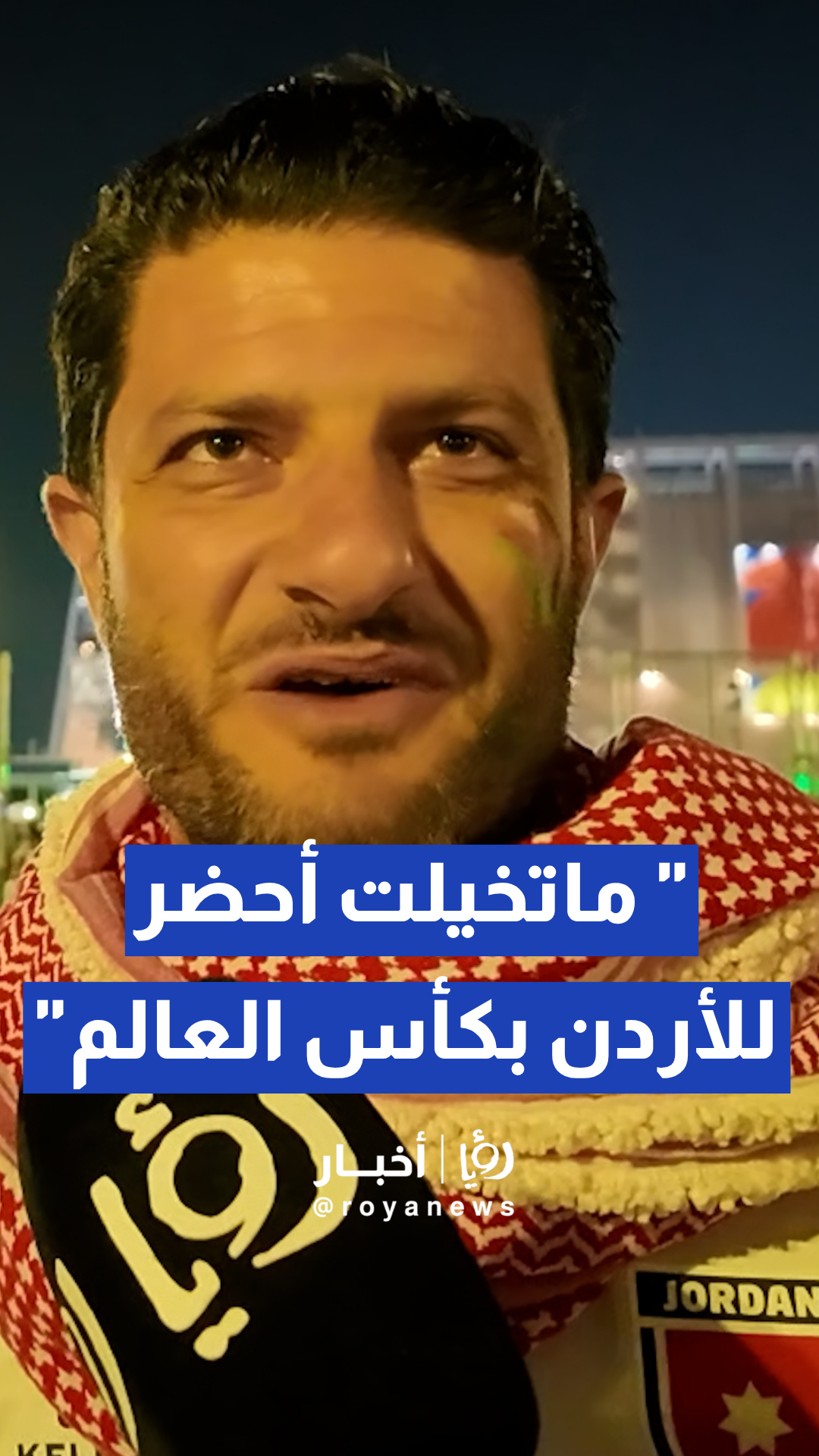 جماهير النشامى تفتح قلبها لـ "رؤيا" بعد قمة الجزائر المونديالية