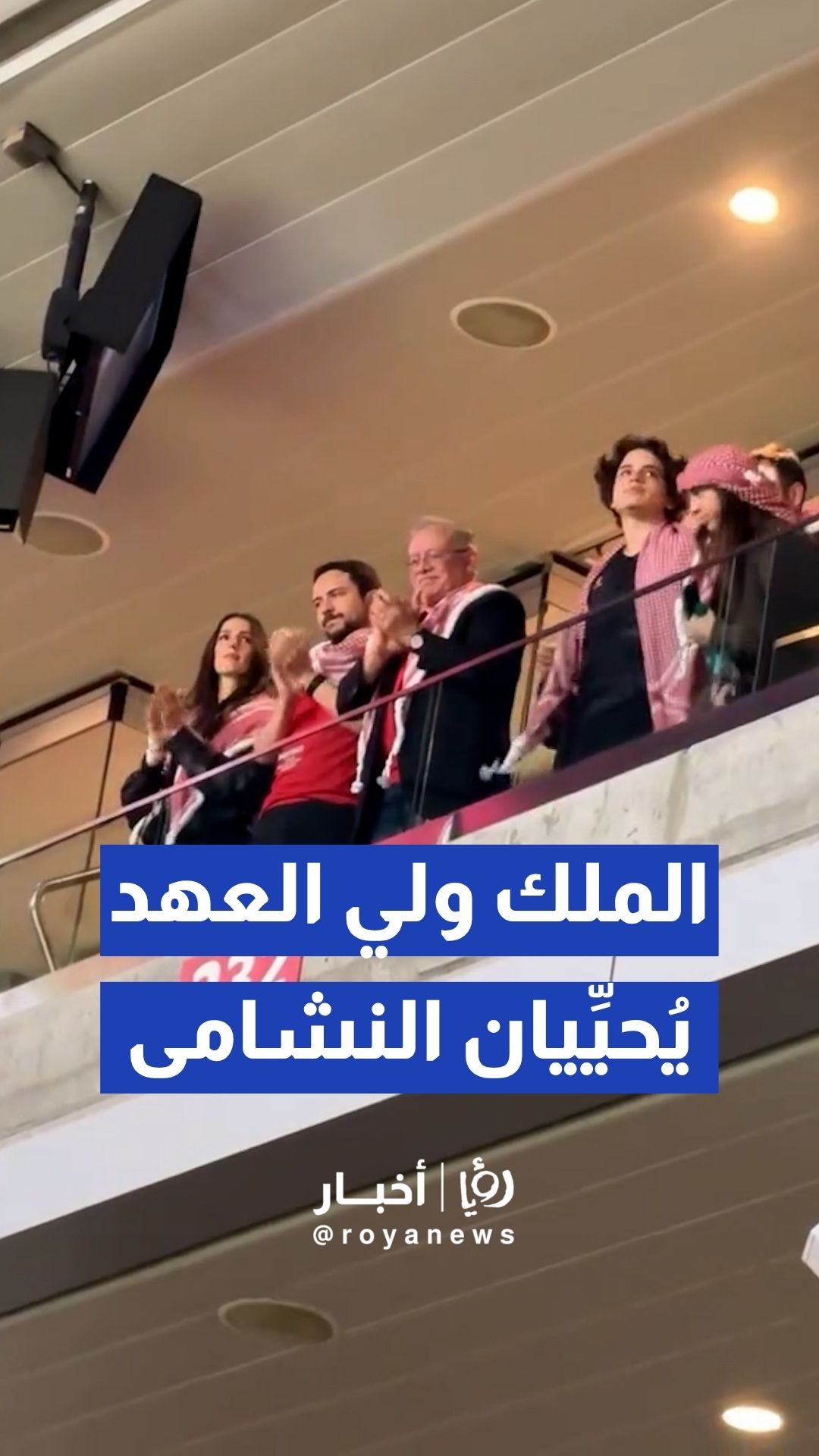 الملك وولي العهد يحييان النشامى بعد الأداء المشرف أمام الجزائر