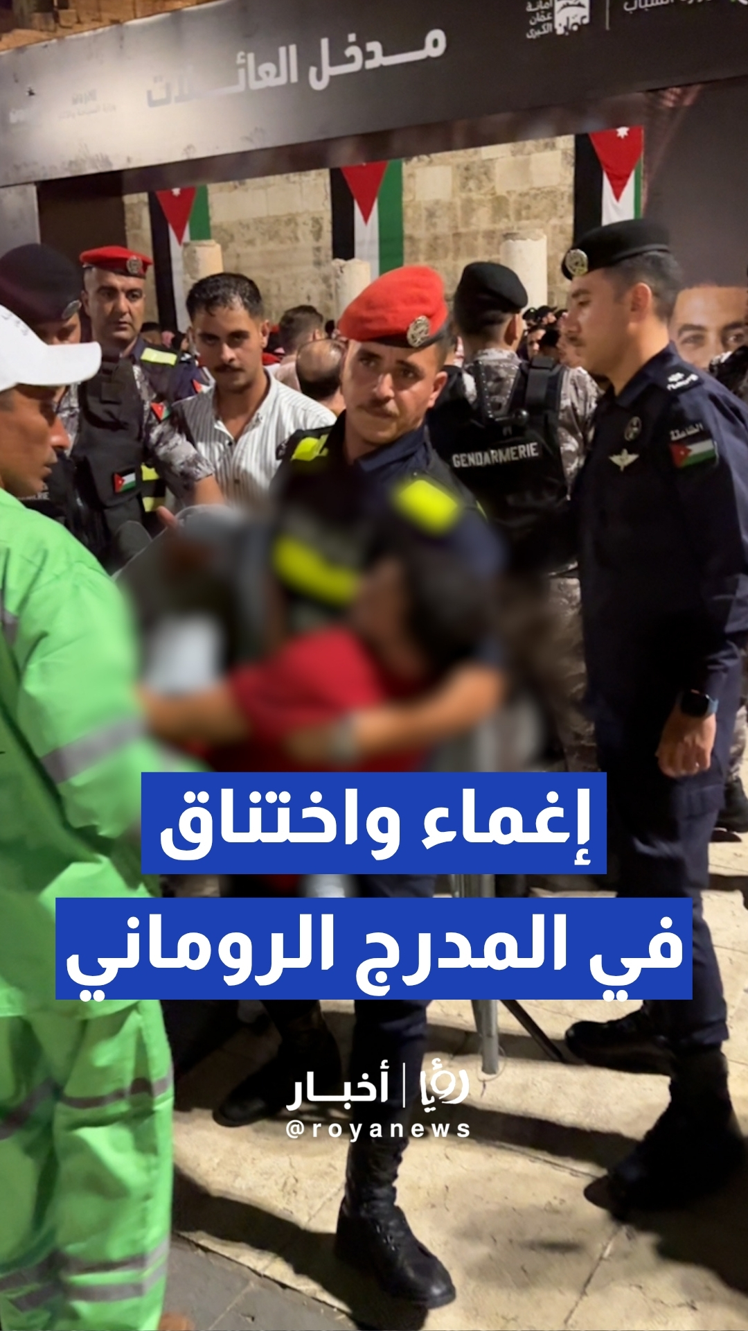 تدافع جماهيري كبير يتسبب بحالات إغماء واختناق في المدرج الروماني
