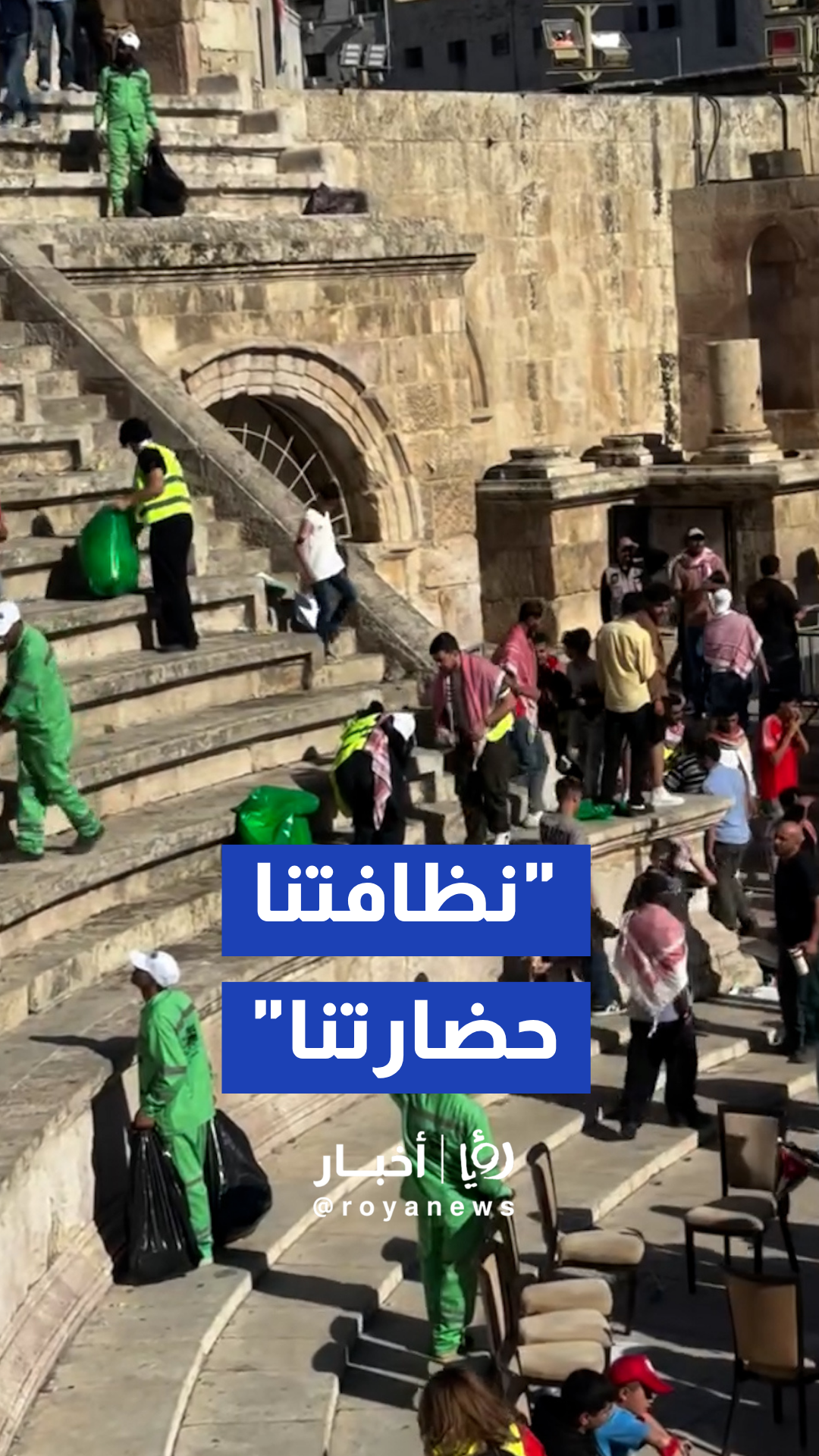 حملة "نظافتنا حضارتنا" لتنظيف المدرج الروماني عقب مباراة النشامى