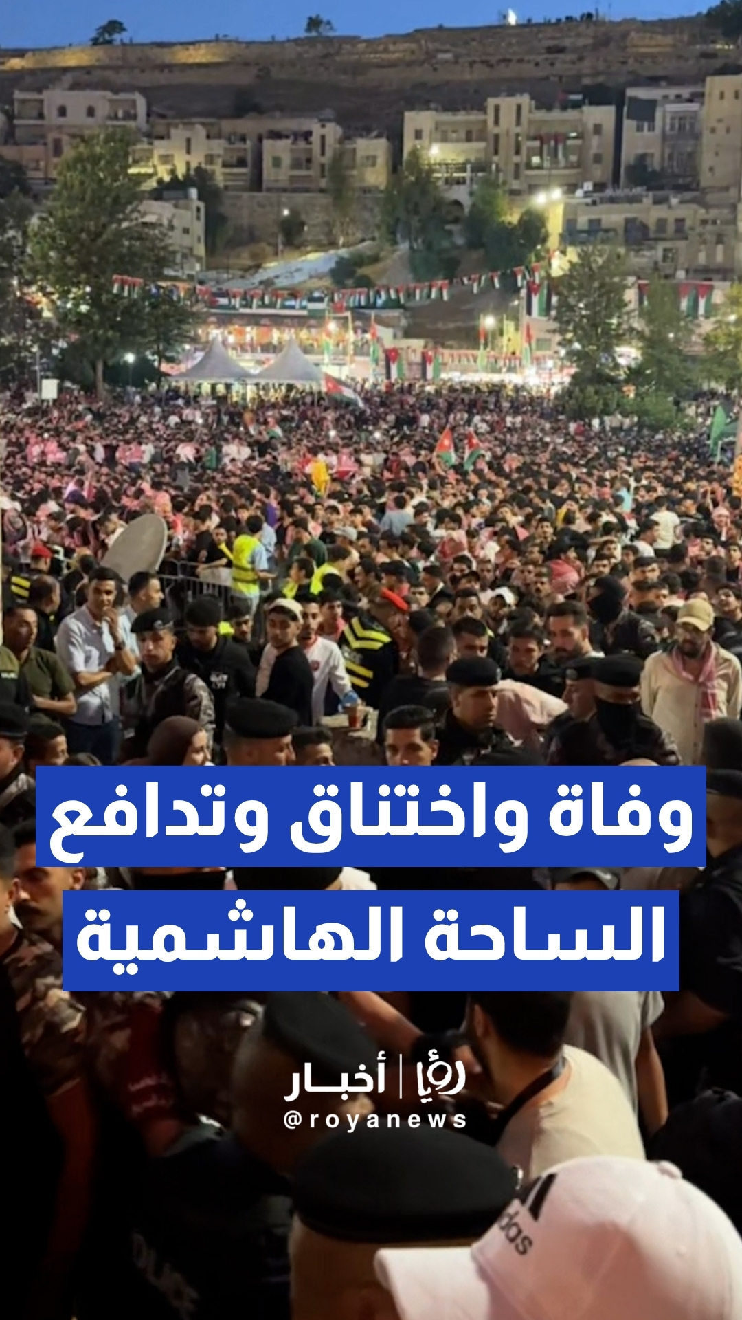 وفاة واختناق وتدافع الساحة الهاشمية