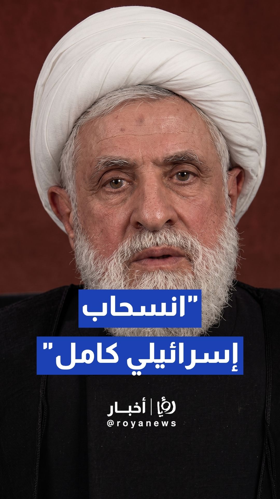 نعيم قاسم يطالب بـانسحاب إسرائيلي كامل من لبنان وفق جدول زمني محدد "انسحاب