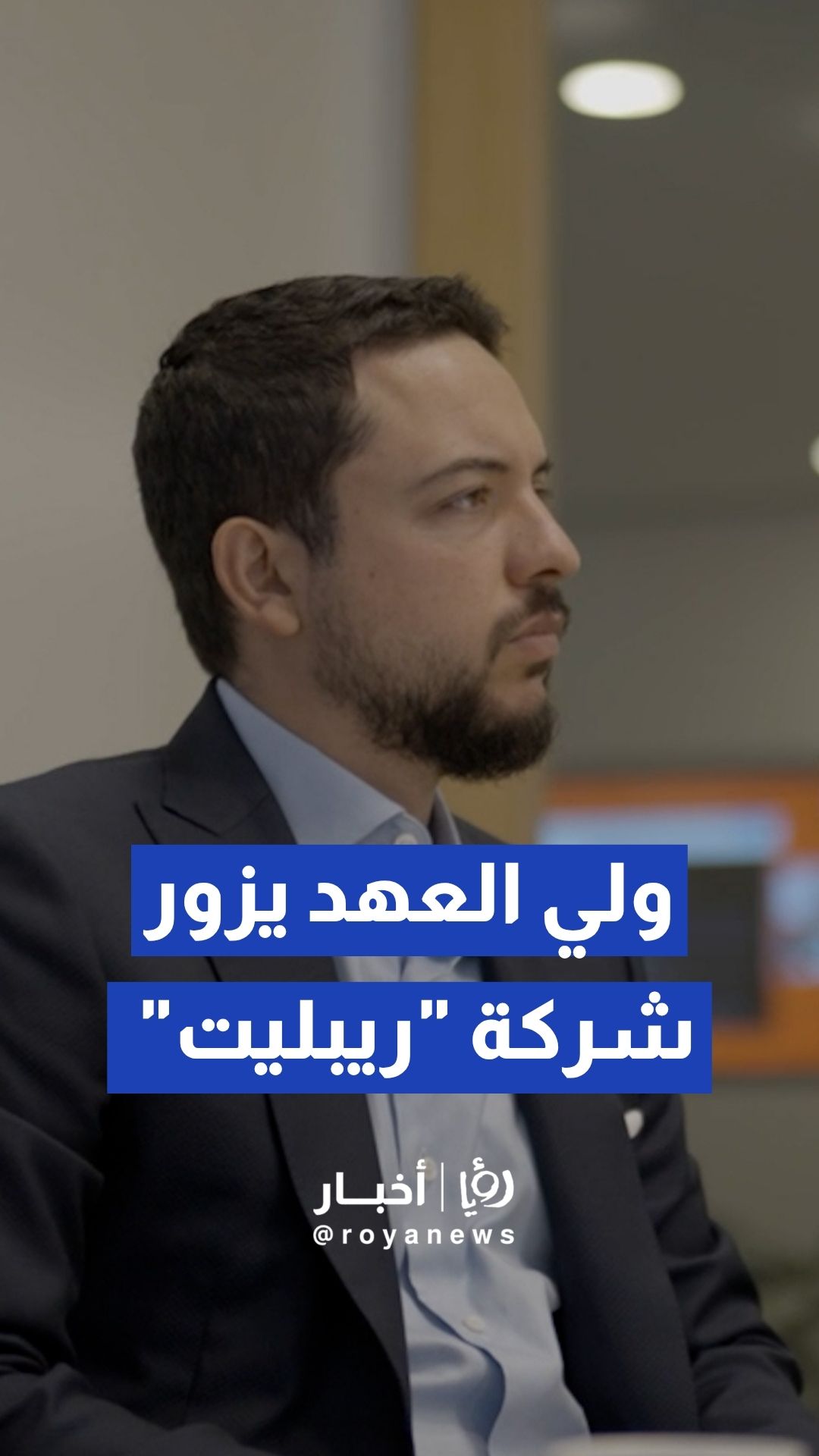 ولي العهد يزور شركة "ريبليت" في منطقة "سيليكون فالي"
