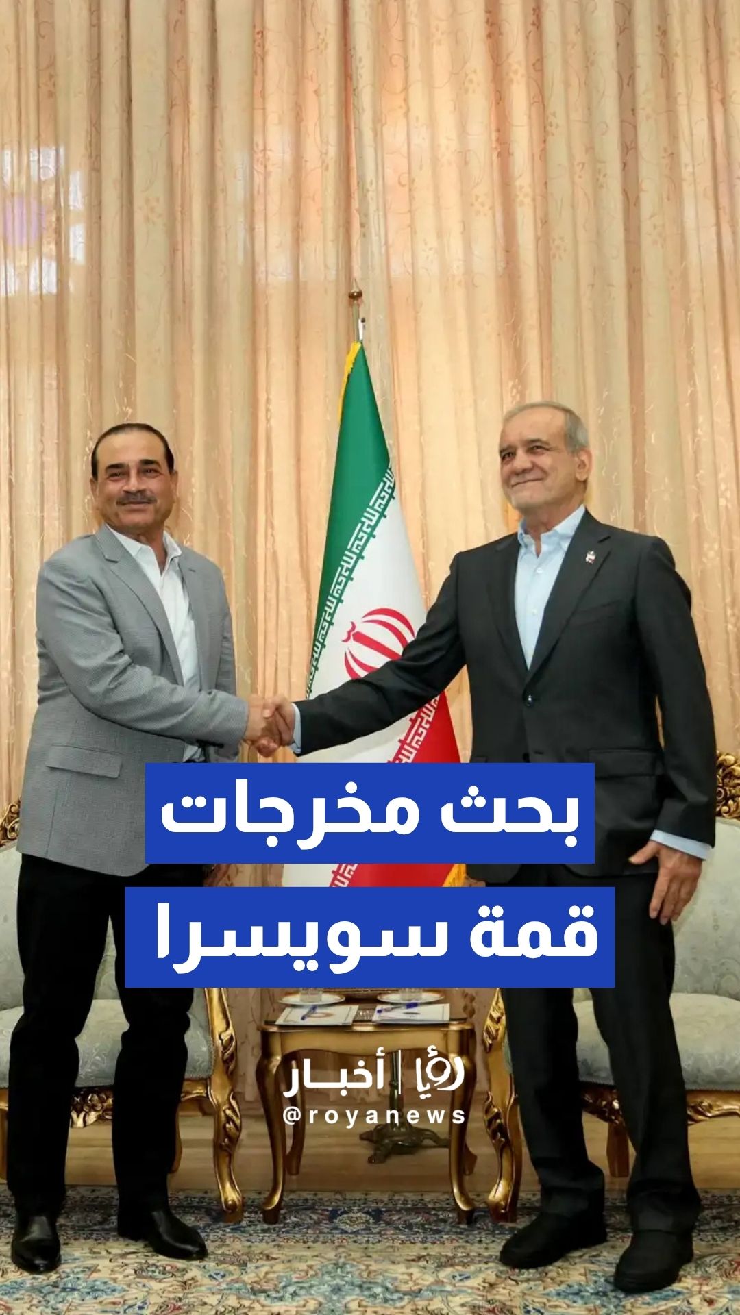 بزشكيان يلتقي عاصم منير لبحث مخرجات قمة سويسرا