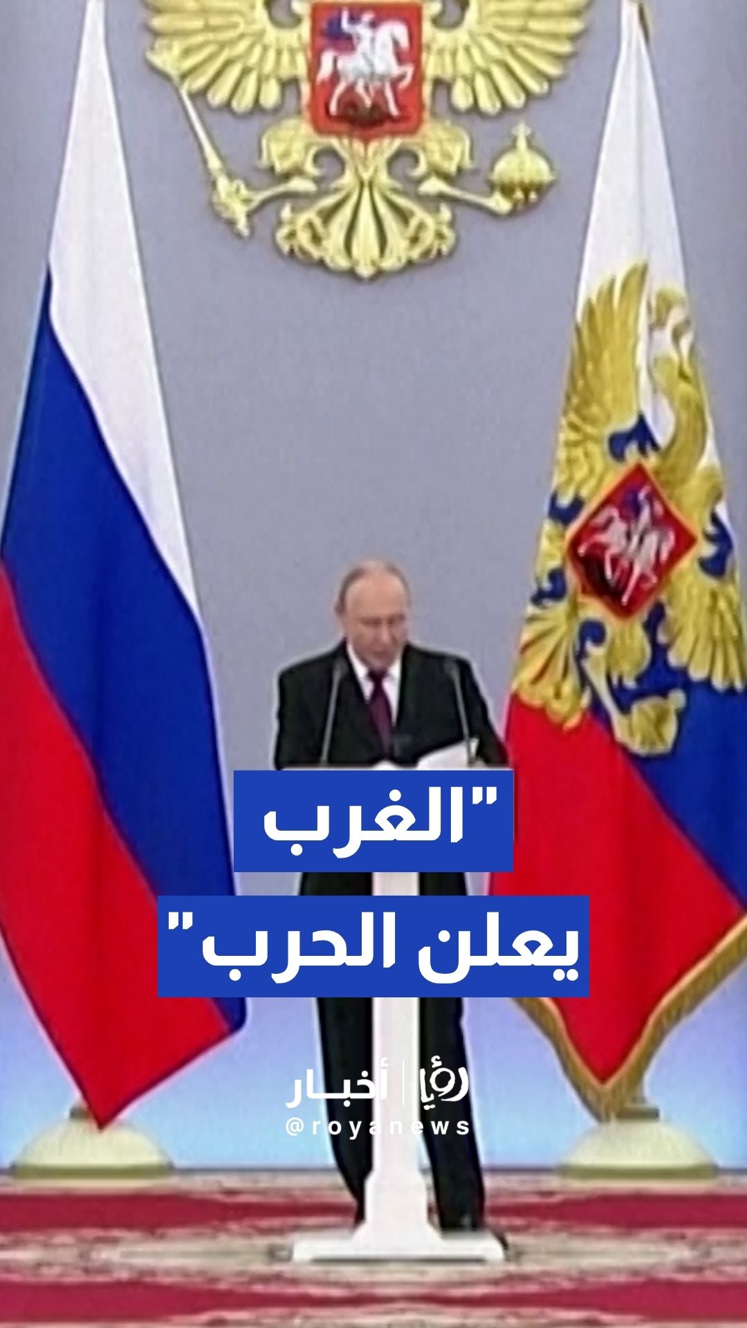 بوتين: الغرب يعلن صراحة الاستعداد للحرب معنا عبر زيادة الميزانيات العسكرية الهجومية "الغرب