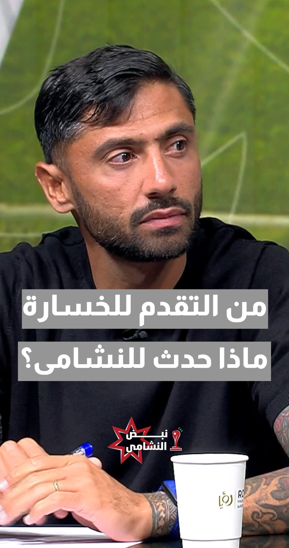 من التقدم إلى الخسارة... ماذا حدث للأردن في الشوط الثاني؟ المدرب الوطني يوسف النبر يجيب