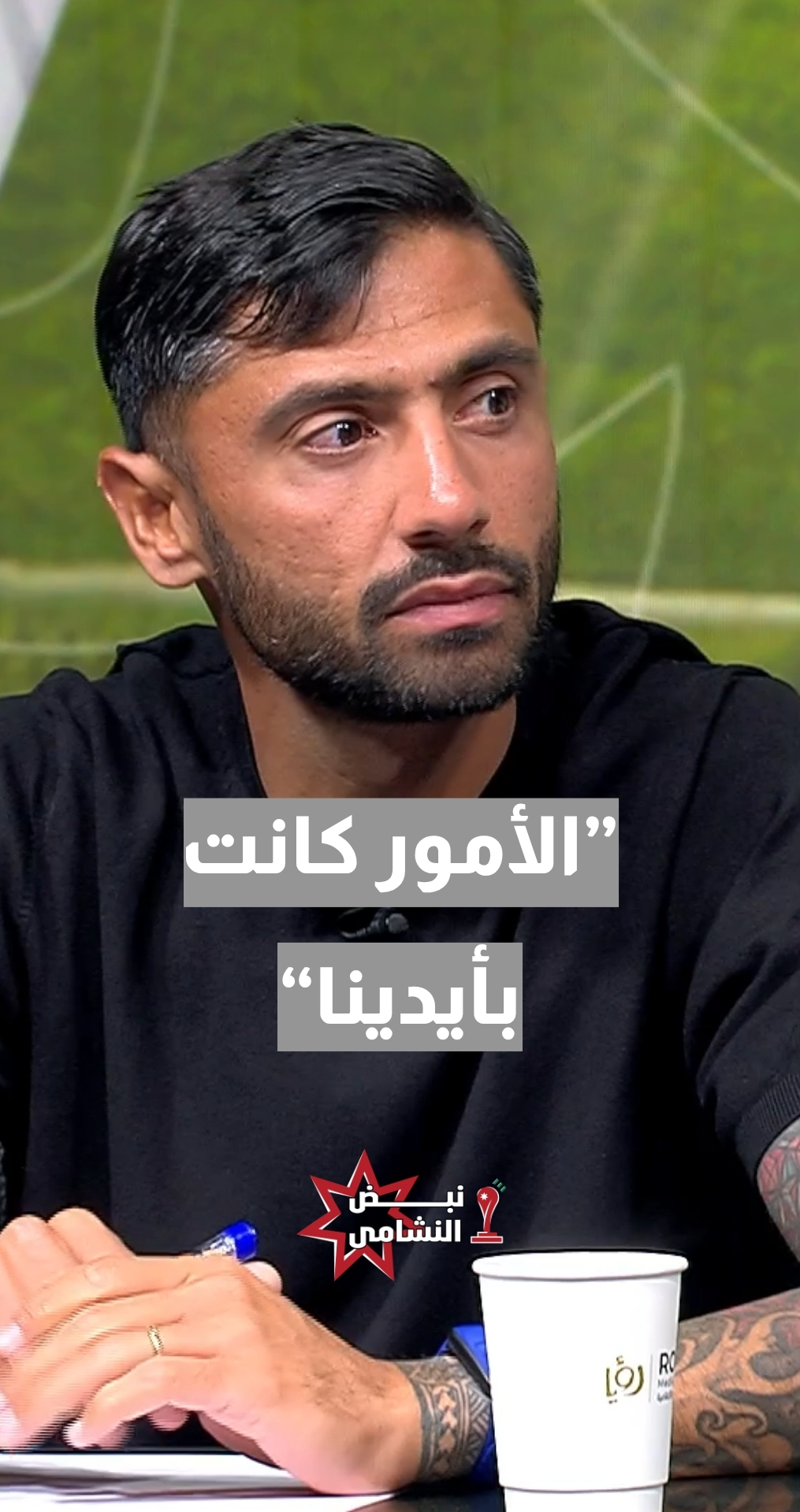 المدرب الوطني يوسف النبر: الأمور كانت بأيدينا... واللقمة وصلت للفم ولكن...