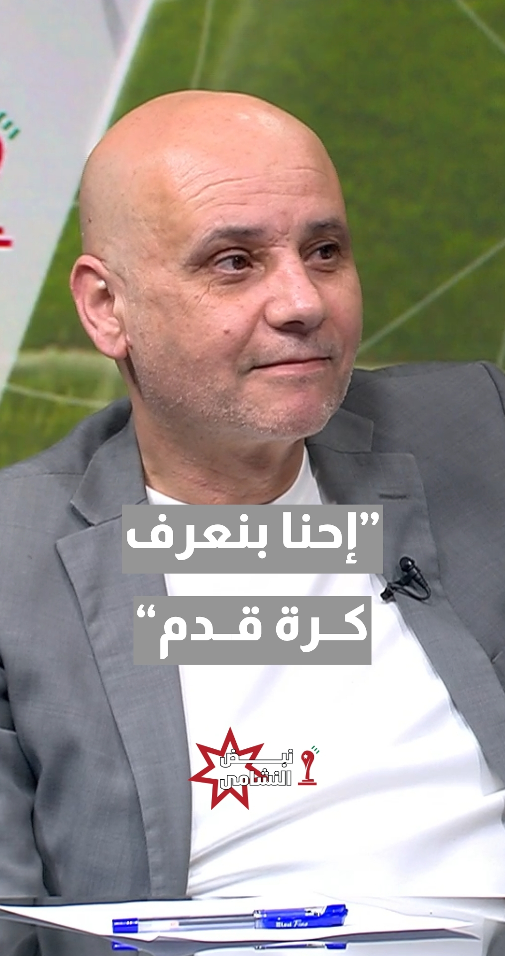 رئيس اتحاد الإعلام الرياضي أمجد المجالي: إحنا بنعرف كرة قدم وما بنقبل حدا ينظر علينا