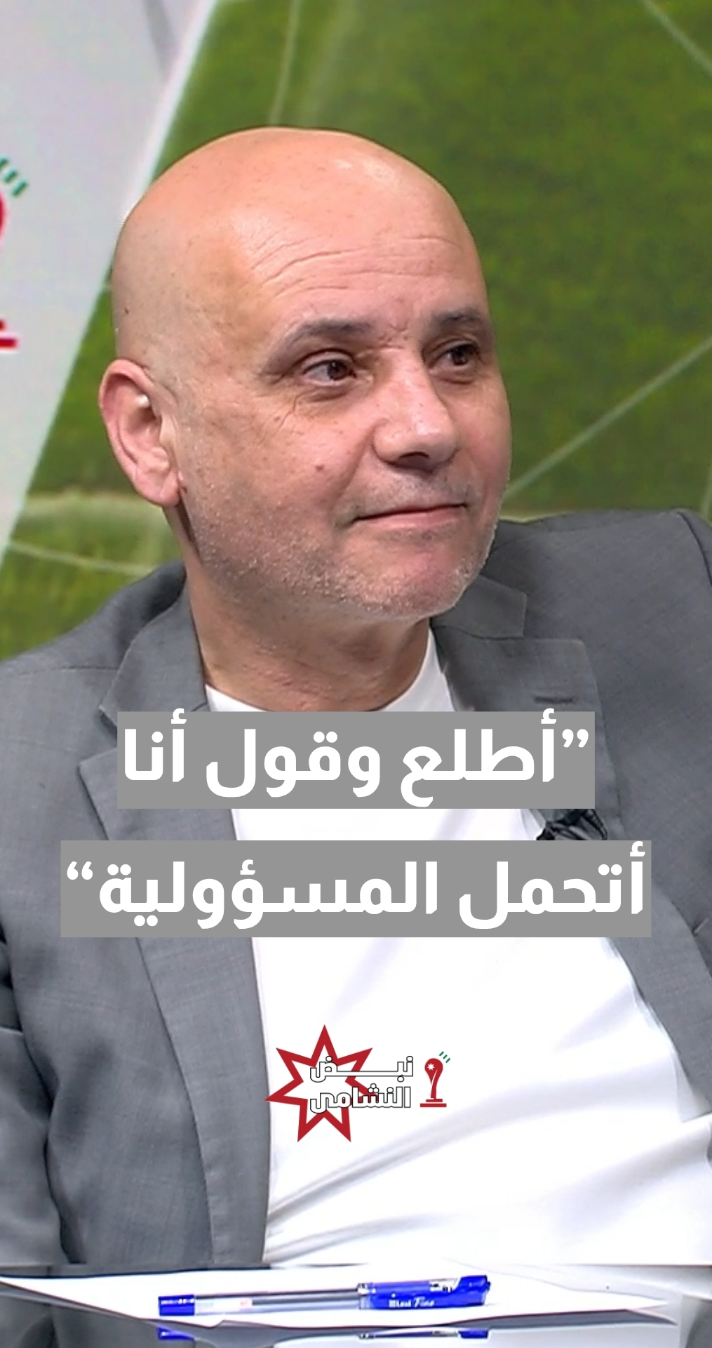 رئيس اتحاد الإعلام الرياضي أمجد المجالي: جمال السلامي لم يتحمل المسؤولية... أطلع وقول: أنا أتحمل المسؤولية