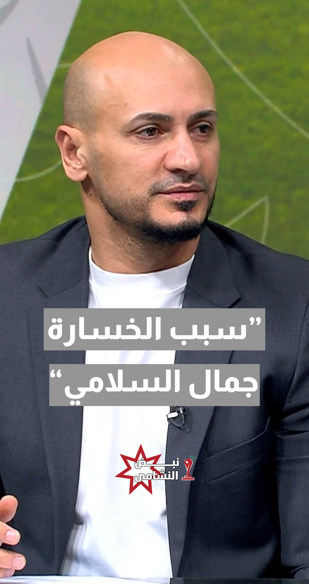 اللاعب السابق والمدرب الوطني شريف عدنان: سبب الخسارة السلامي... كيف تبدل مدافع بمدافع وأنت متأخر